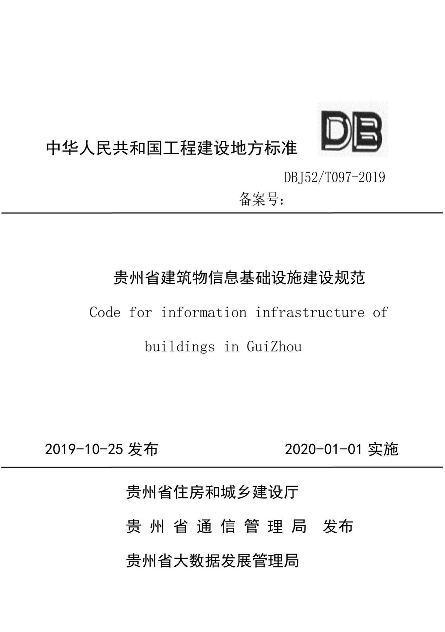DBJ52/T097-2019--贵州省建筑物信息基础设施建设规范