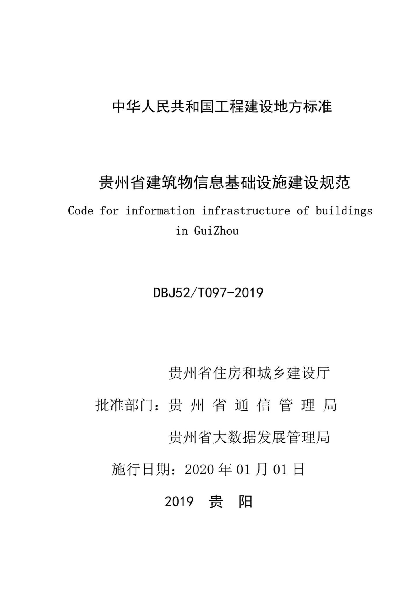 DBJ52/T097-2019--贵州省建筑物信息基础设施建设规范