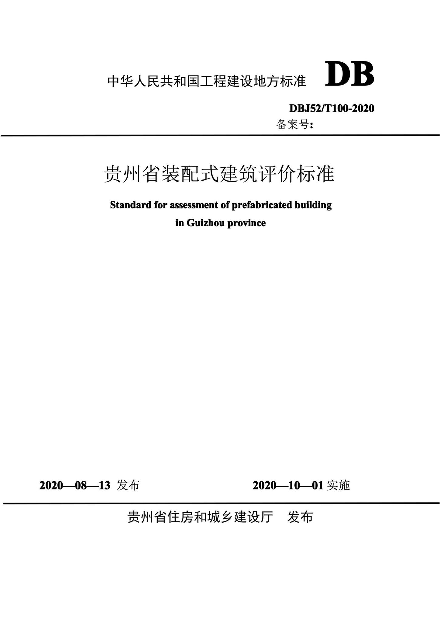 DBJ52/T100-2020--贵州省装配式建筑评价标准