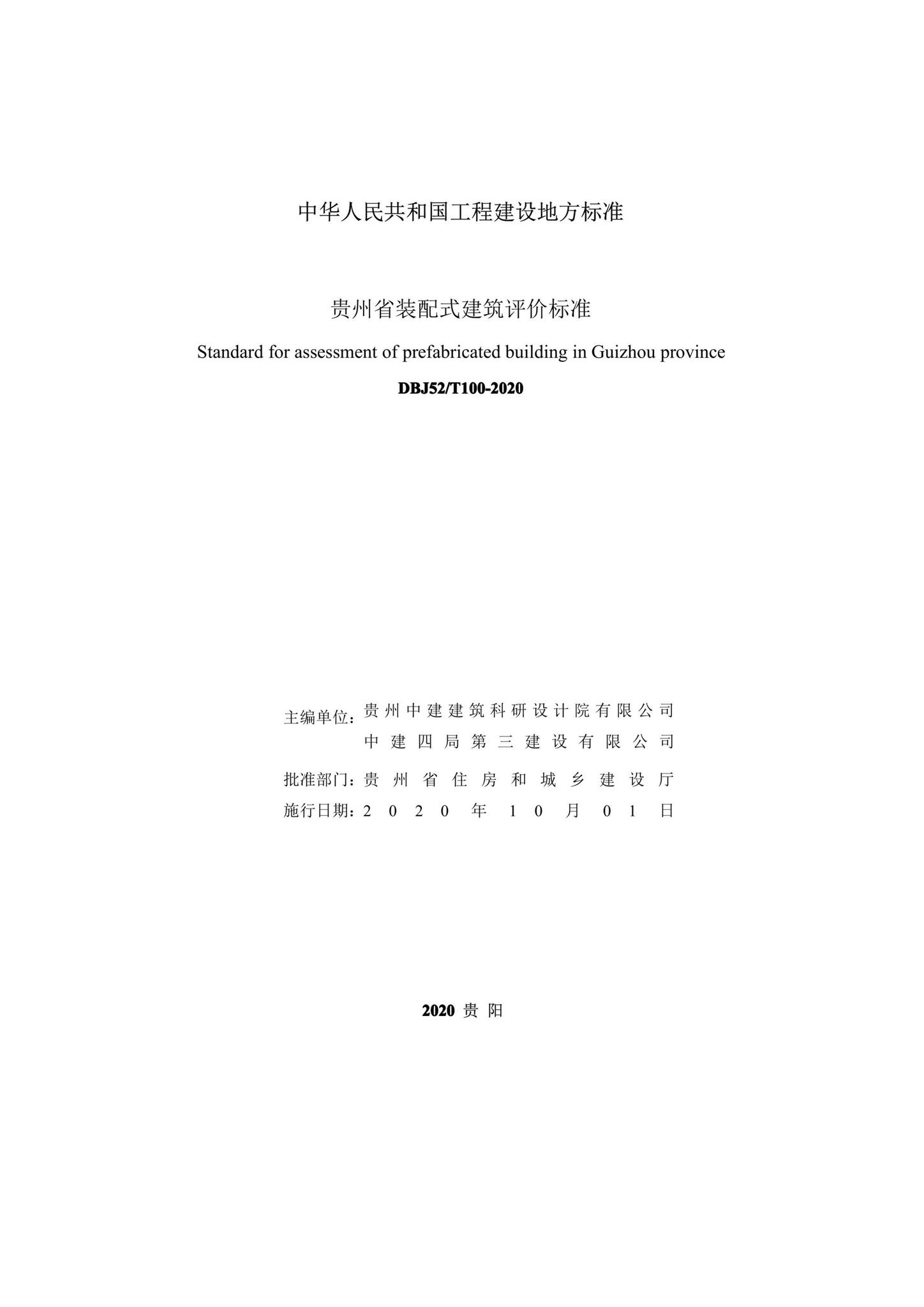 DBJ52/T100-2020--贵州省装配式建筑评价标准