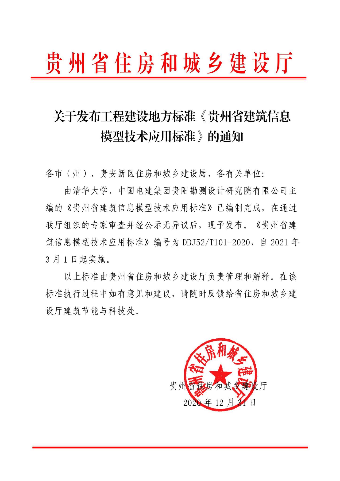 DBJ52/T101-2020--贵州省建筑信息模型技术应用标准