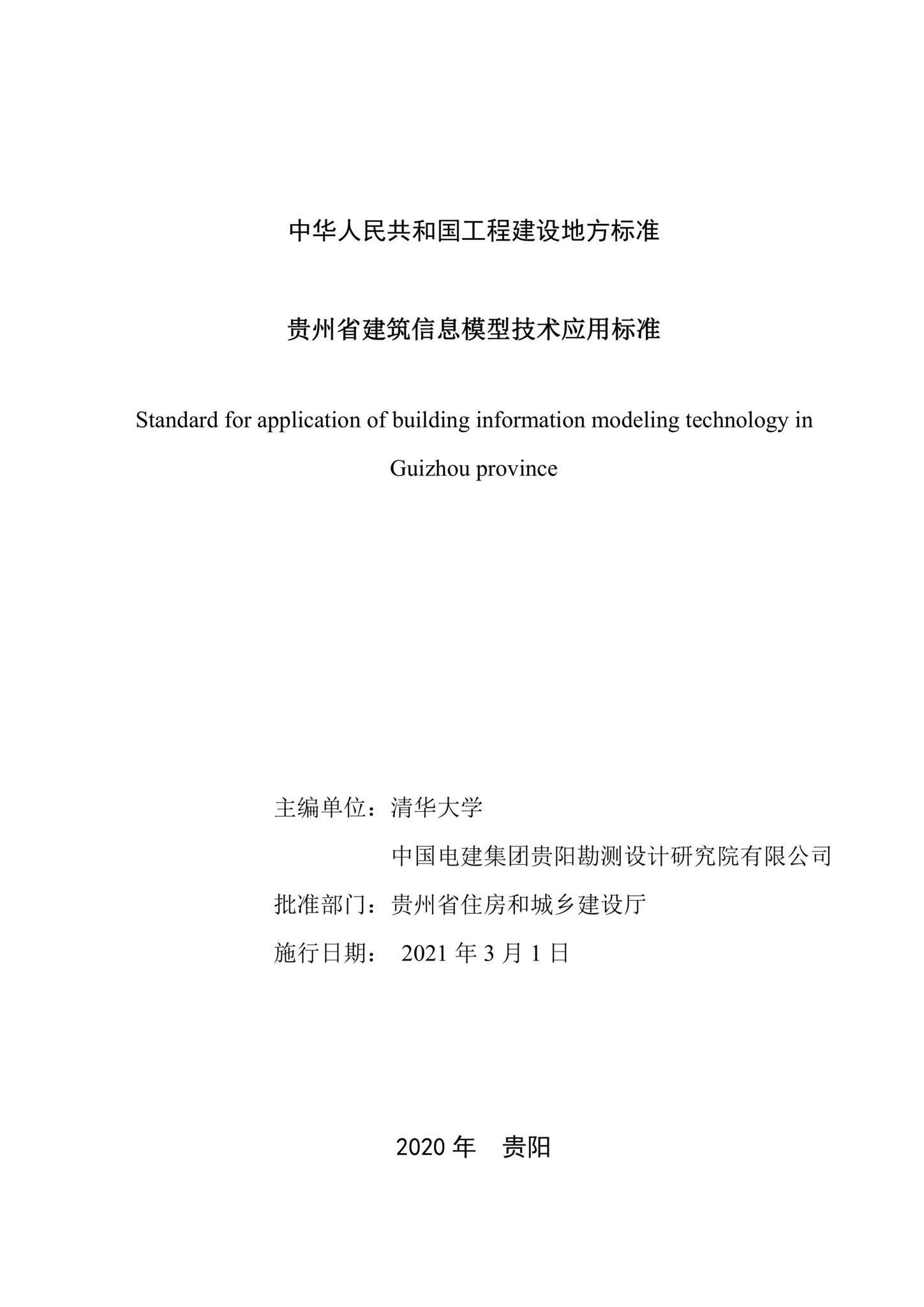 DBJ52/T101-2020--贵州省建筑信息模型技术应用标准