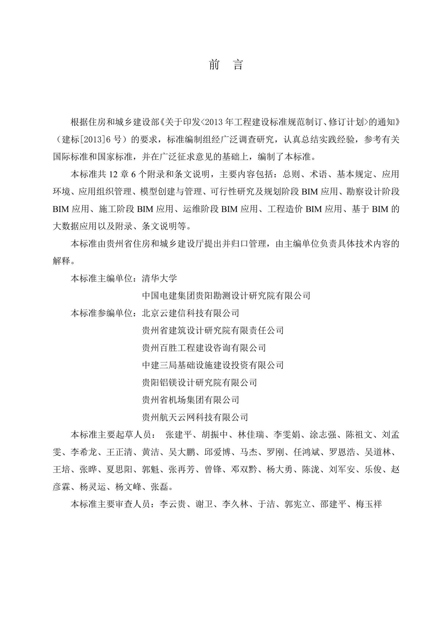 DBJ52/T101-2020--贵州省建筑信息模型技术应用标准