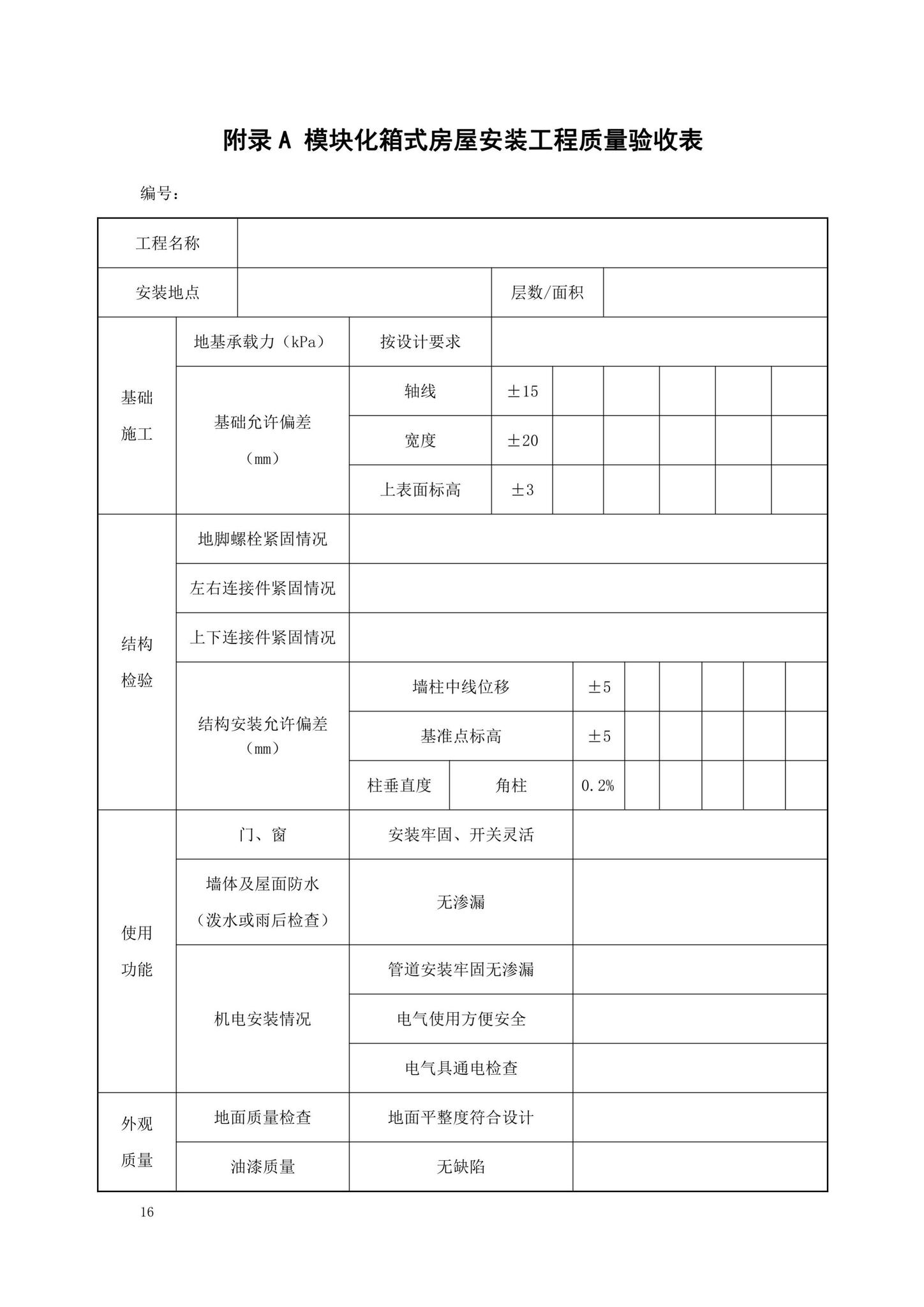 DBJ52/T103-2021--模块化箱式房屋安装及验收技术标准