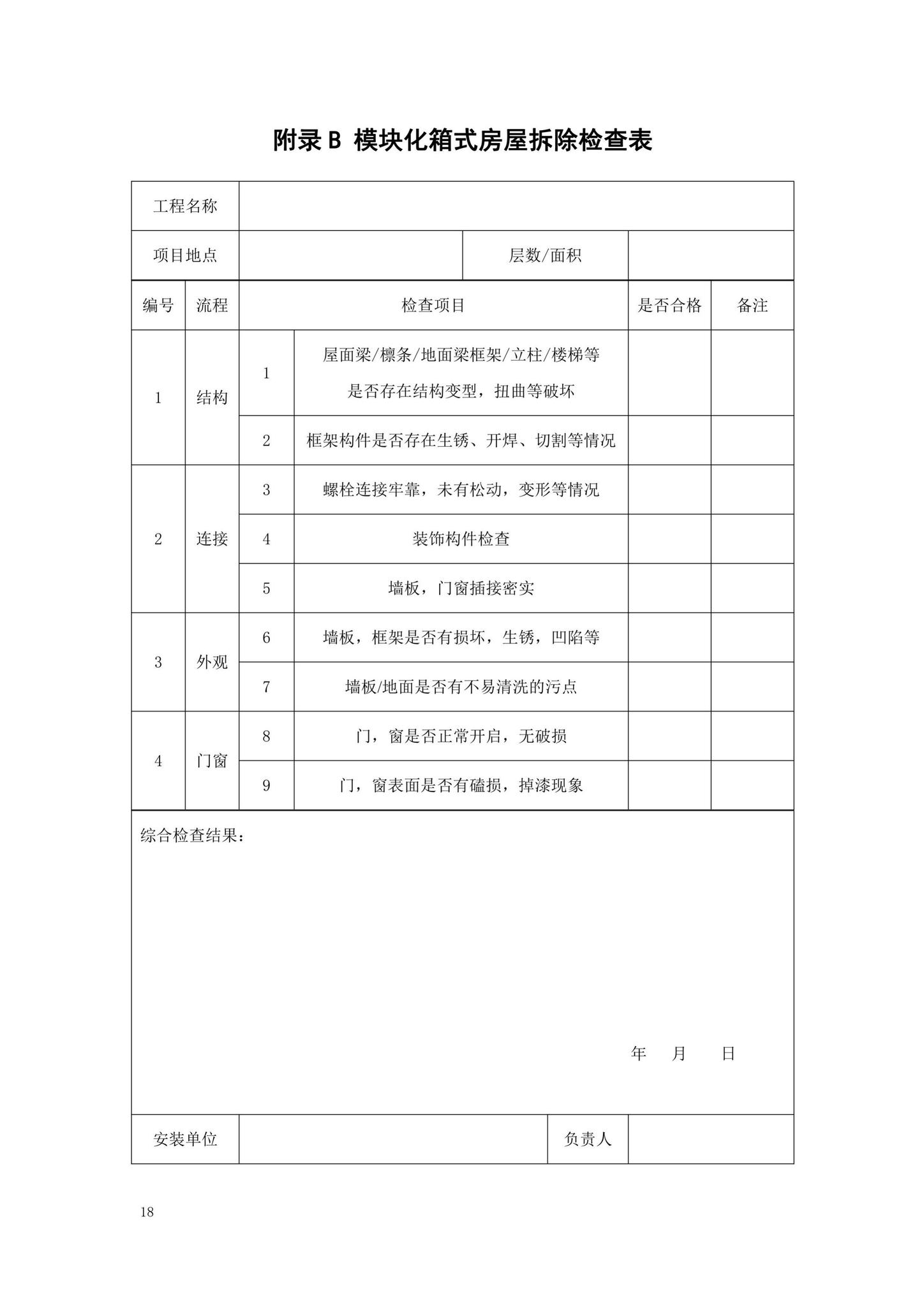 DBJ52/T103-2021--模块化箱式房屋安装及验收技术标准