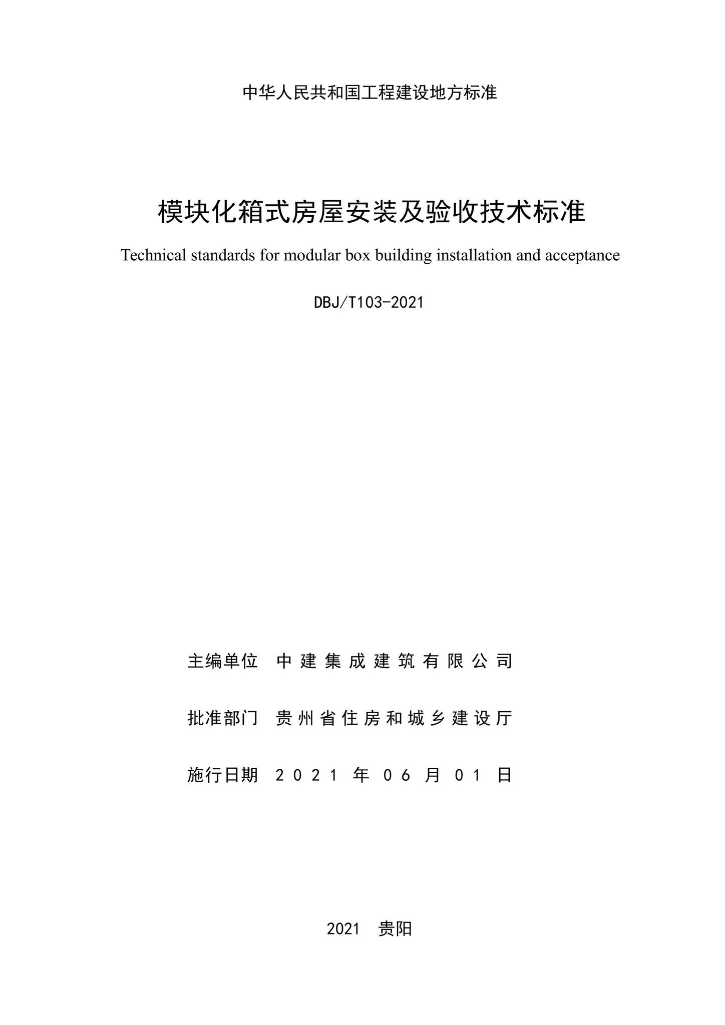 DBJ52/T103-2021--模块化箱式房屋安装及验收技术标准