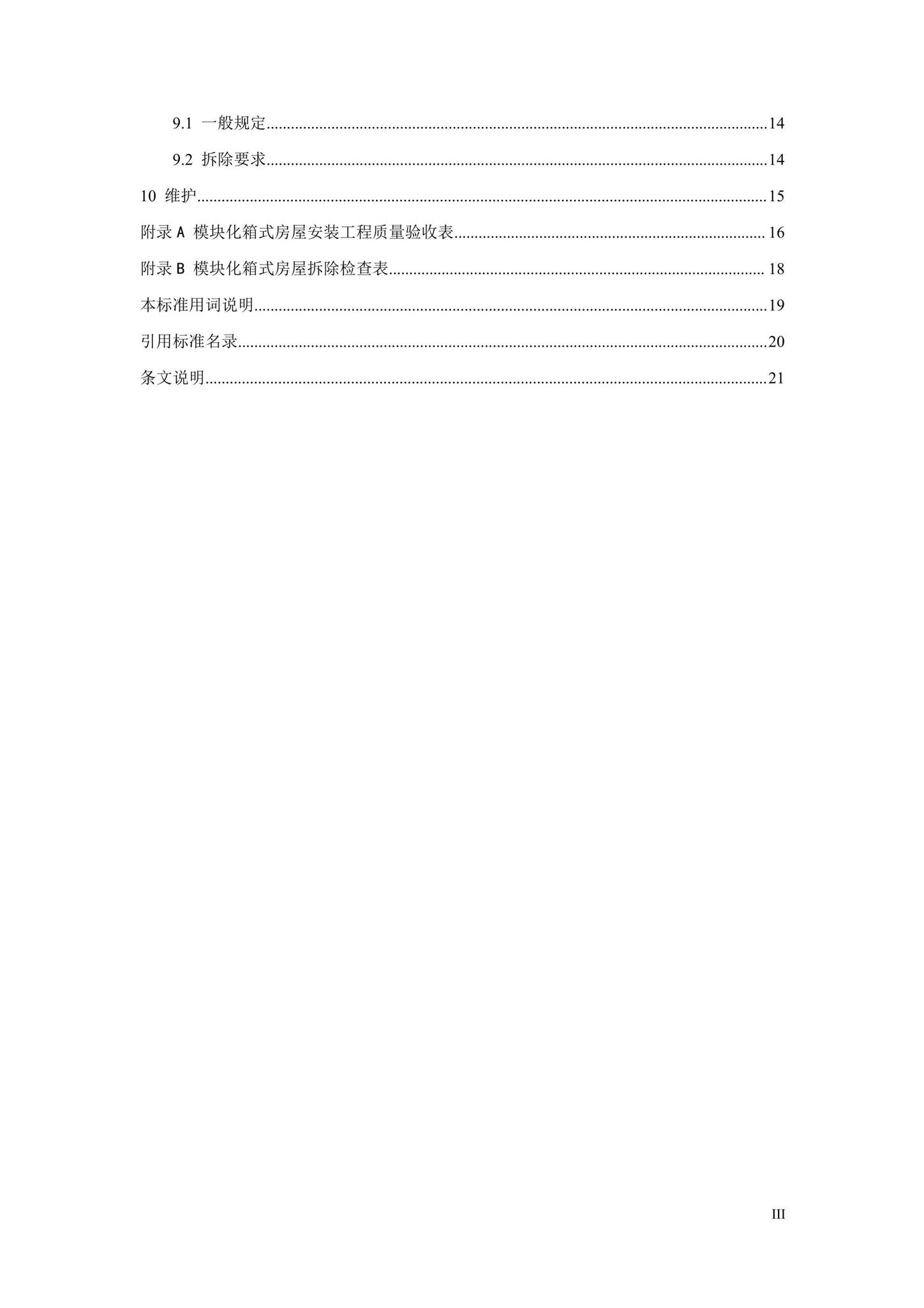 DBJ52/T103-2021--模块化箱式房屋安装及验收技术标准