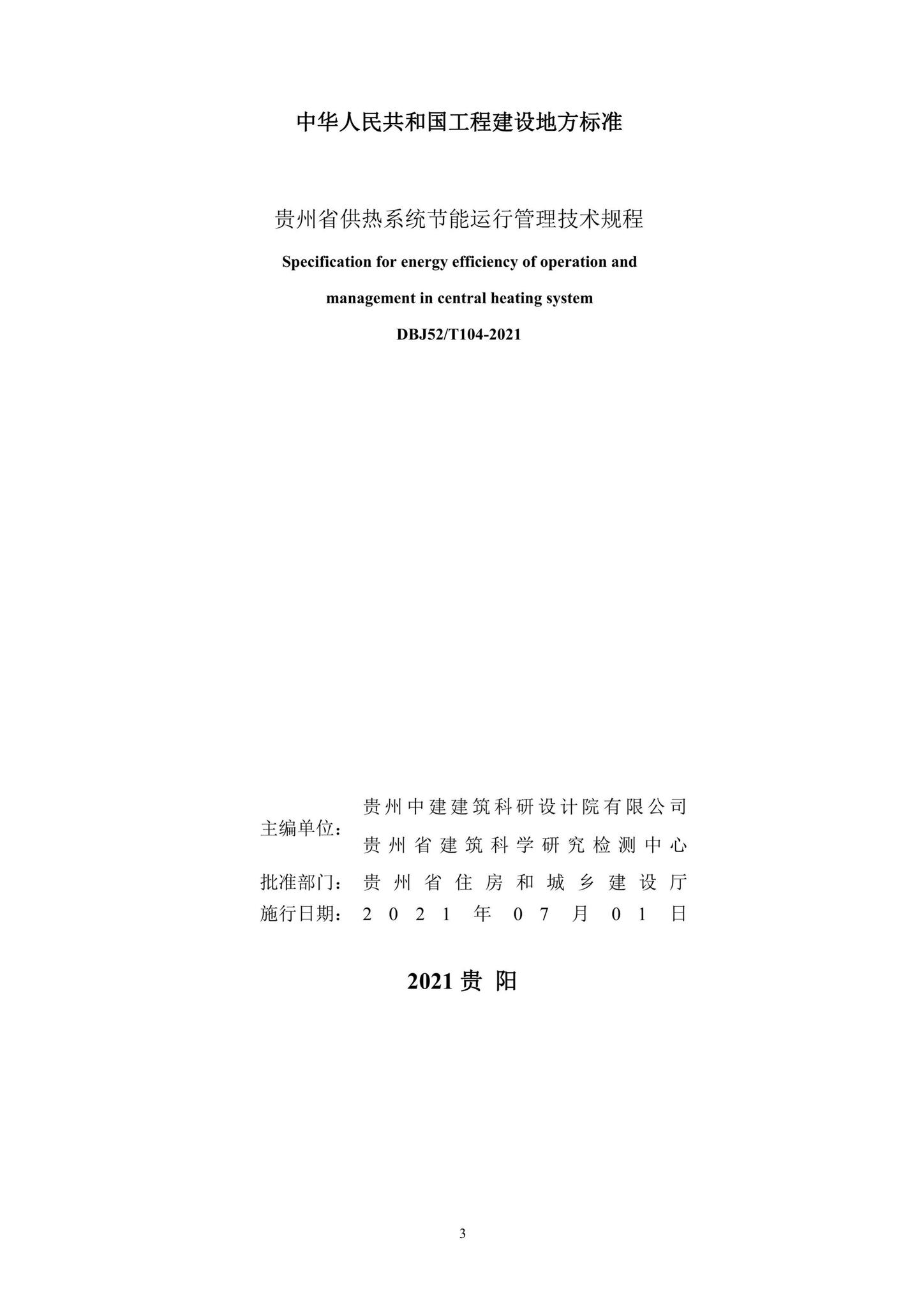 DBJ52/T104-2021--贵州省供热系统节能运行管理技术规程