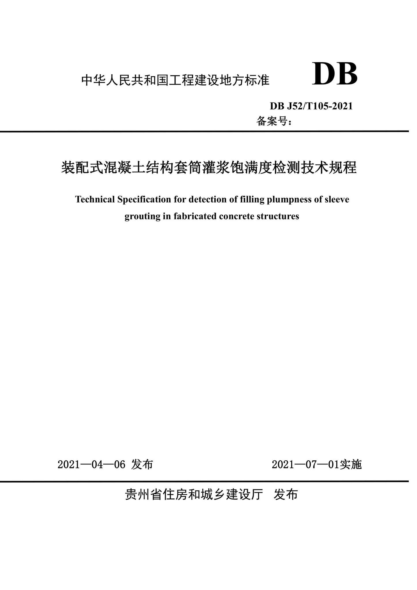 DBJ52/T105-2021--装配式混凝土结构套筒灌浆饱满度检测技术规程