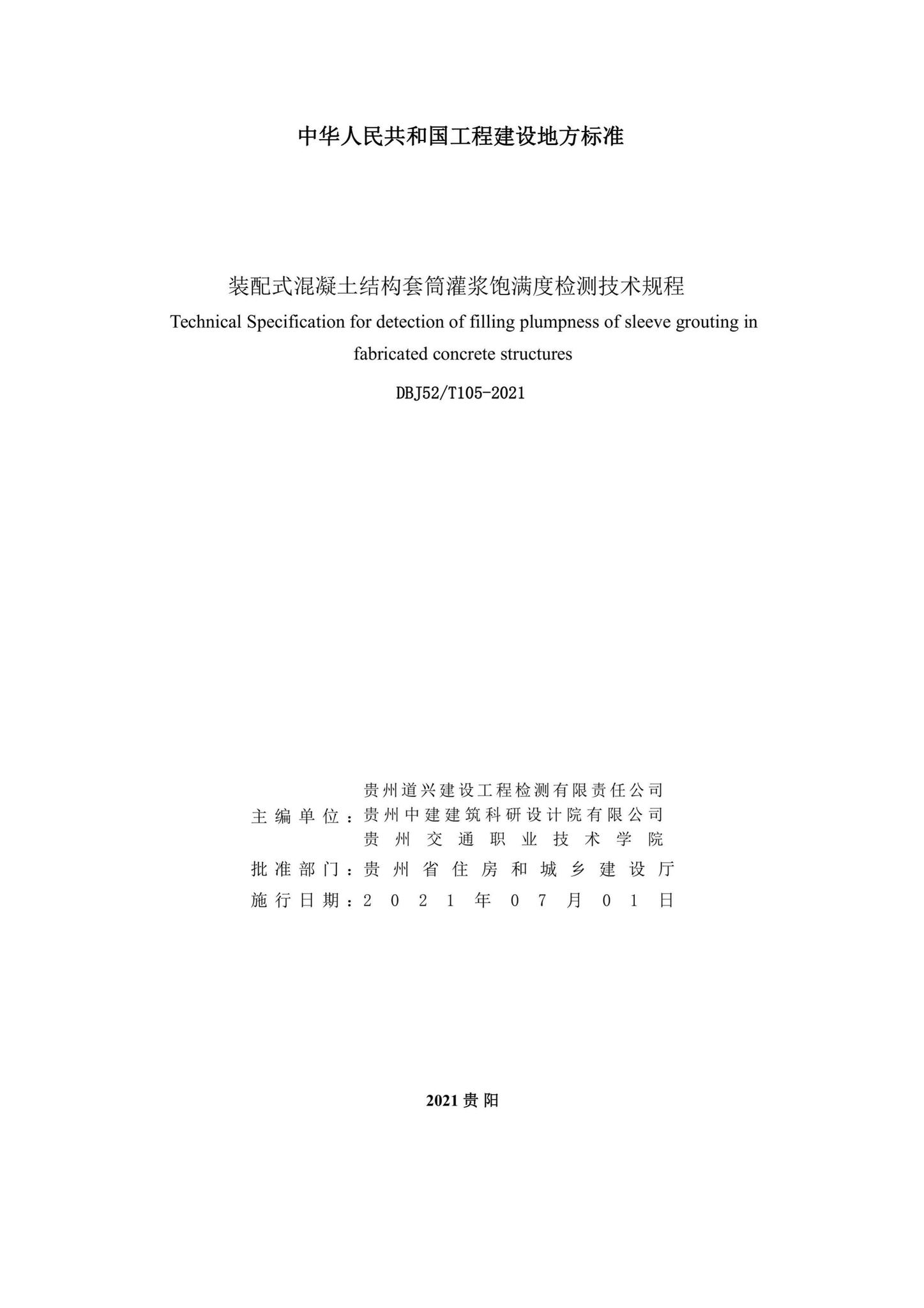 DBJ52/T105-2021--装配式混凝土结构套筒灌浆饱满度检测技术规程