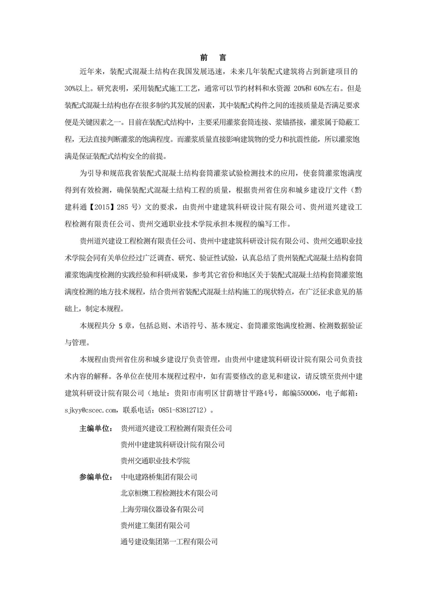 DBJ52/T105-2021--装配式混凝土结构套筒灌浆饱满度检测技术规程
