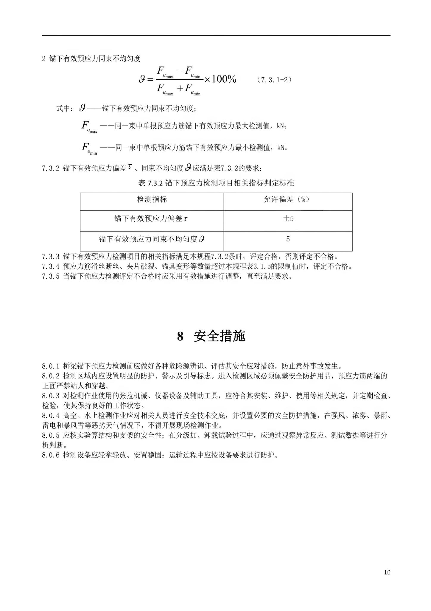 DBJ52/T106-2021--桥梁锚下预应力检测技术规程