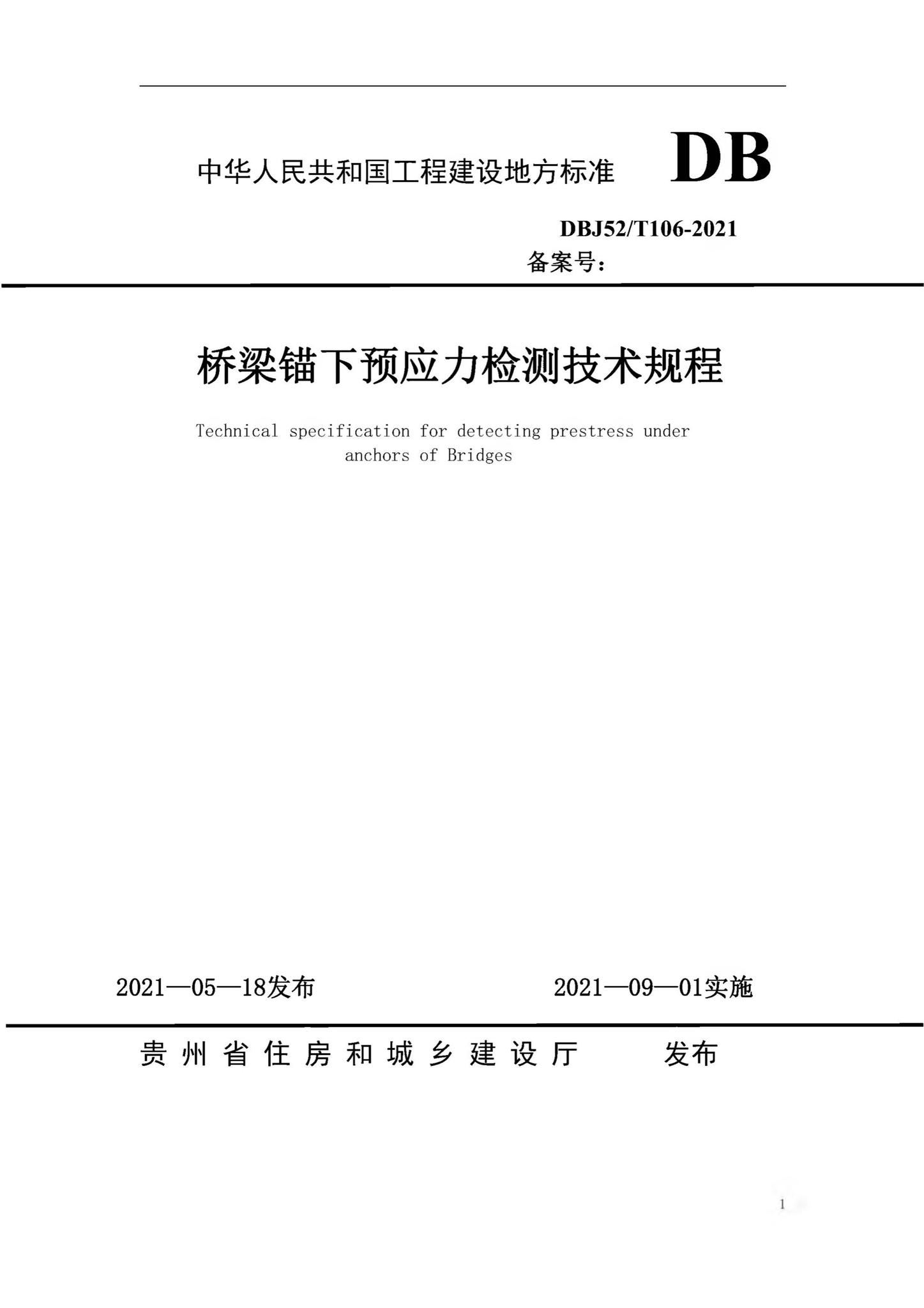 DBJ52/T106-2021--桥梁锚下预应力检测技术规程