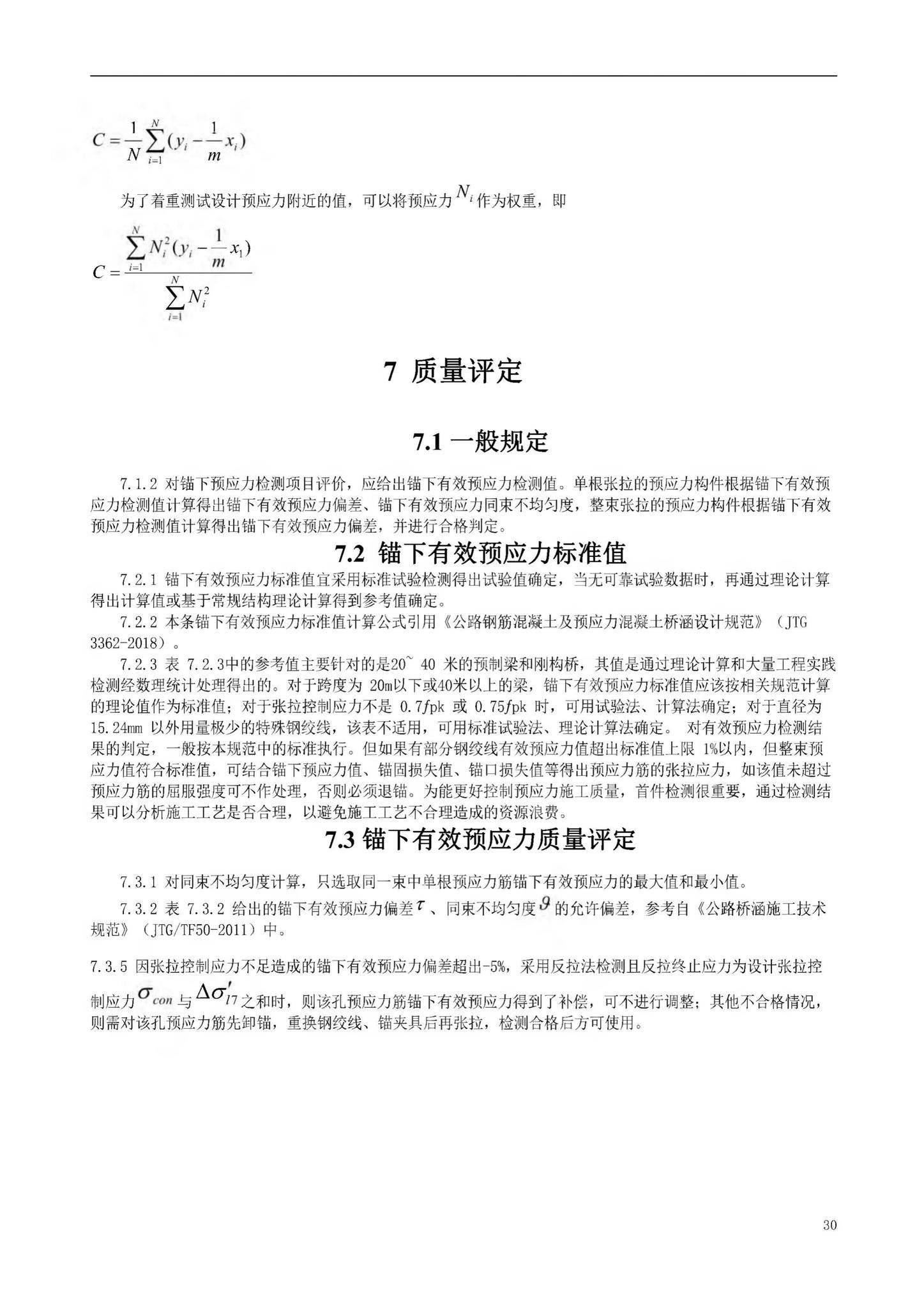 DBJ52/T106-2021--桥梁锚下预应力检测技术规程