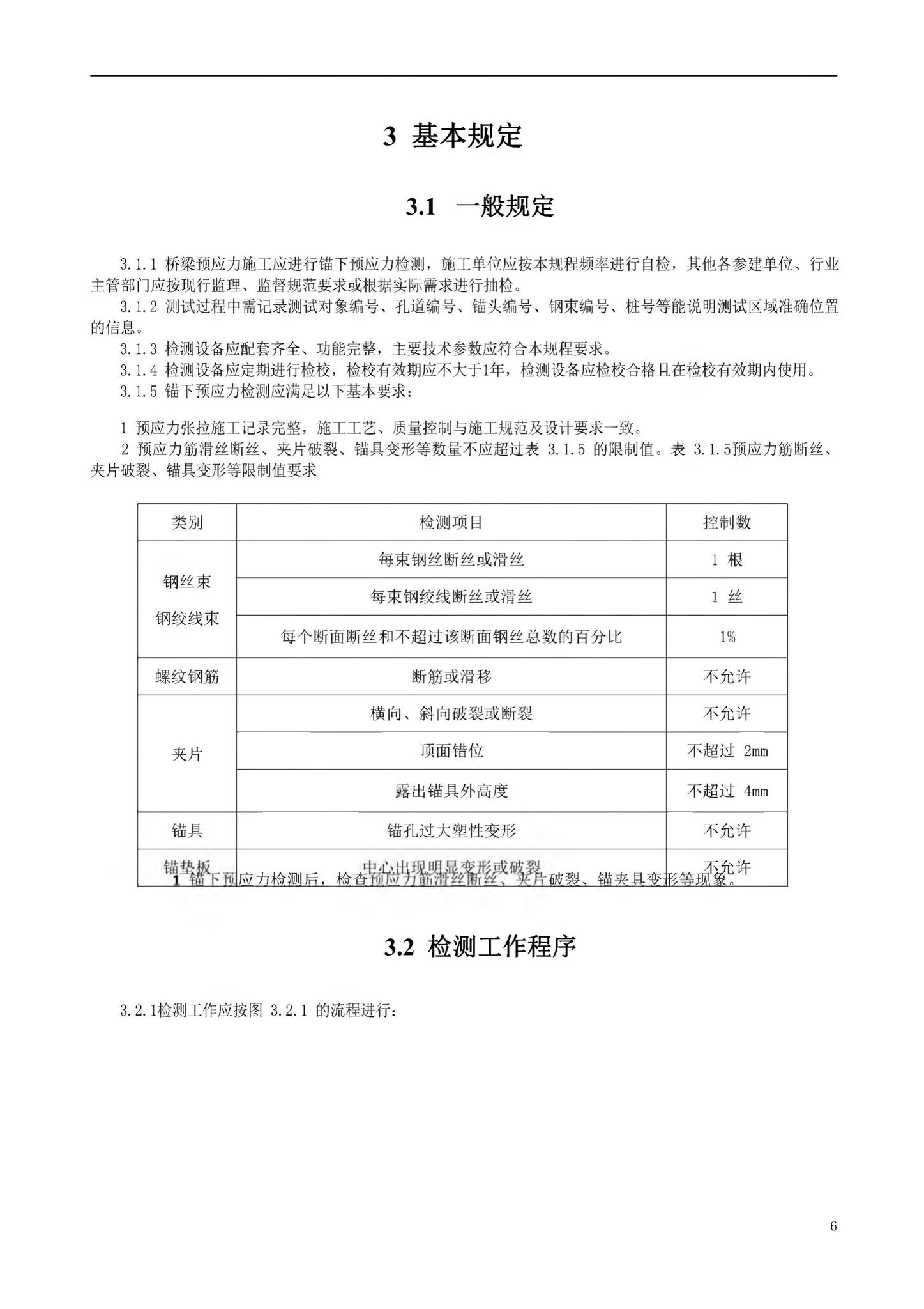 DBJ52/T106-2021--桥梁锚下预应力检测技术规程