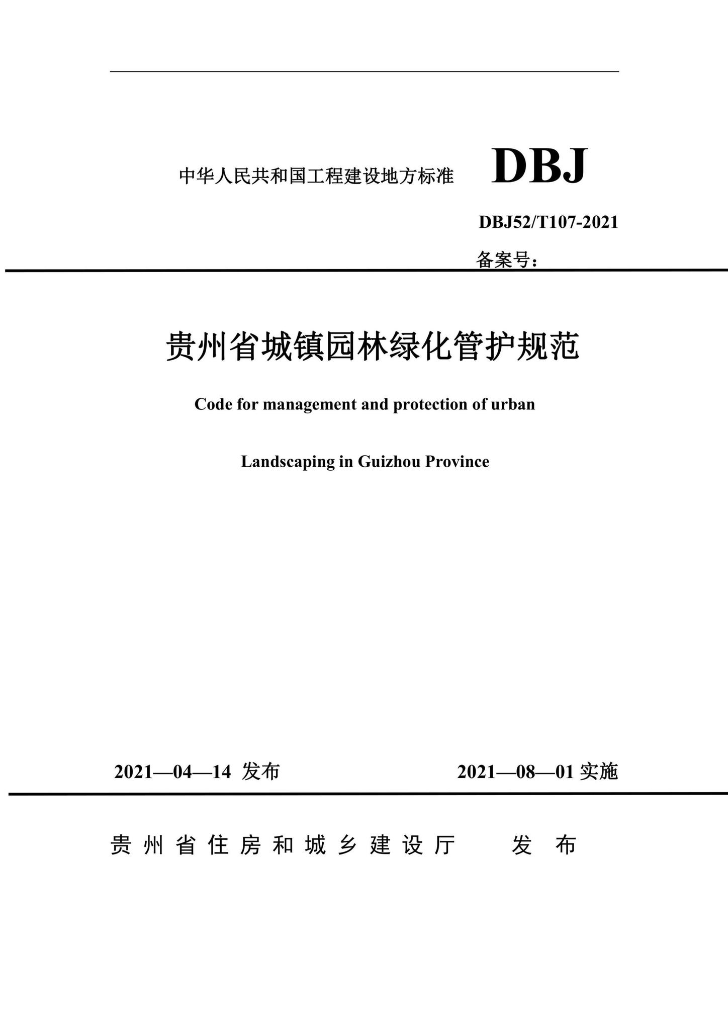 DBJ52/T107-2021--贵州省城镇园林绿化管护规范