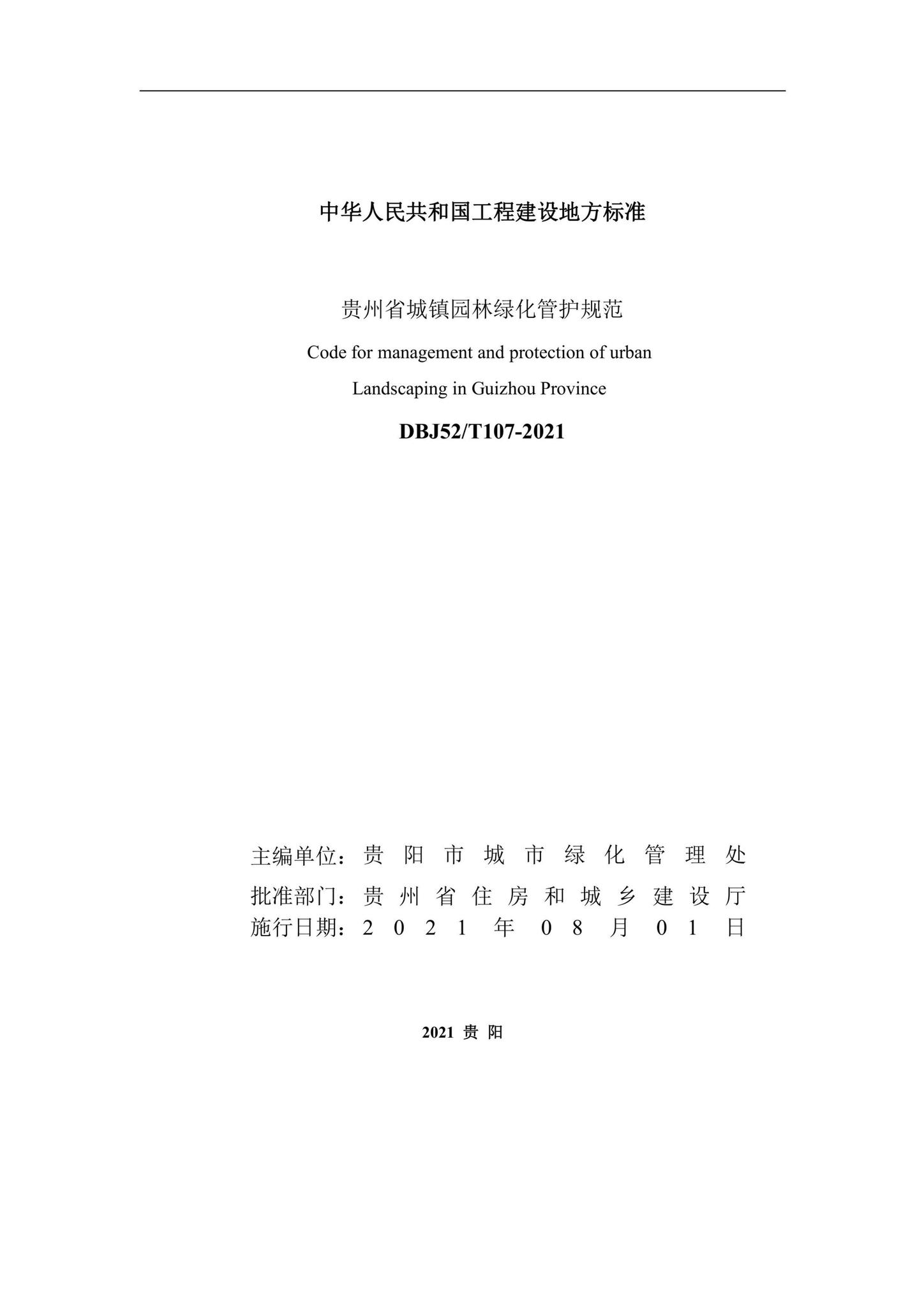 DBJ52/T107-2021--贵州省城镇园林绿化管护规范