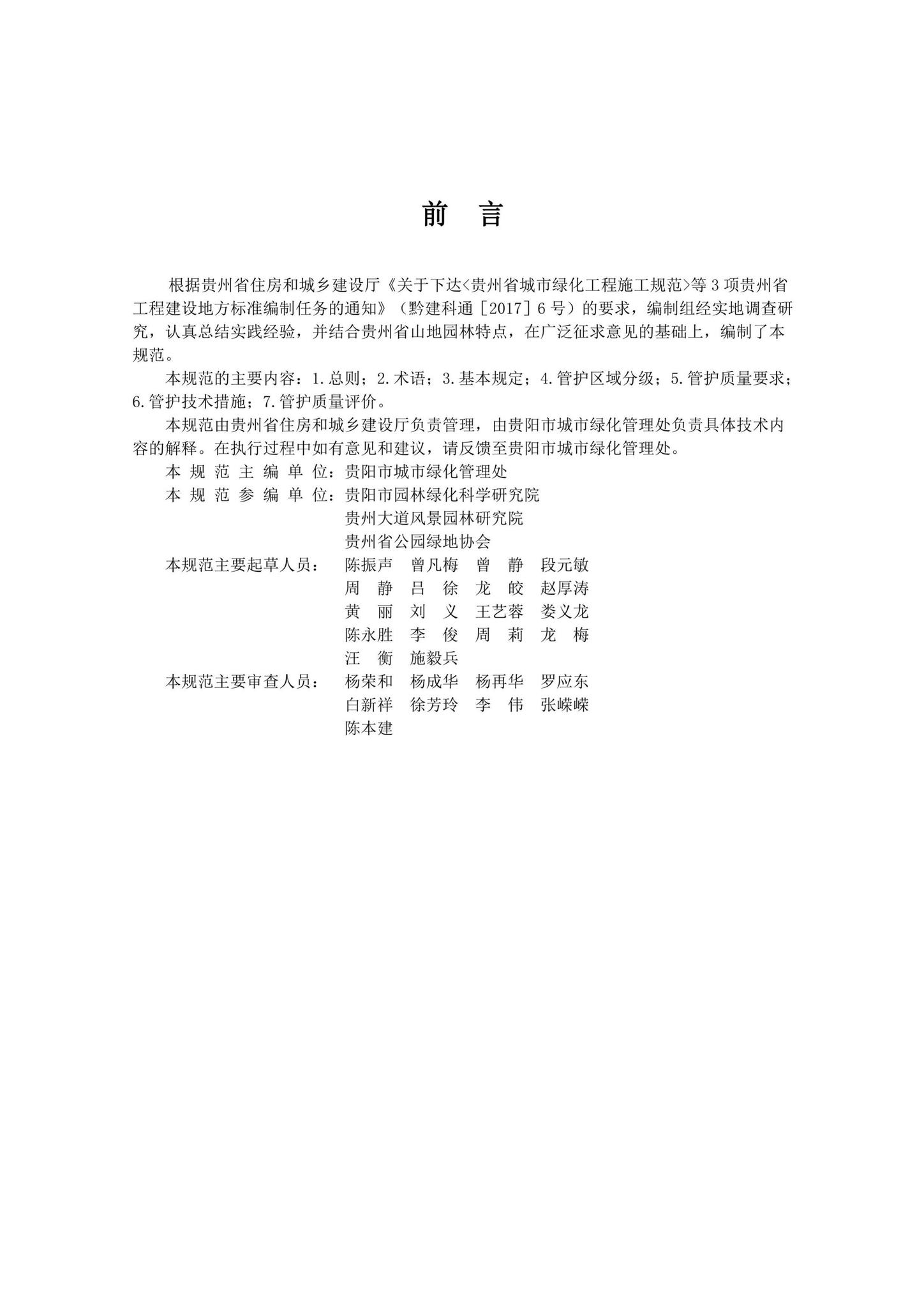 DBJ52/T107-2021--贵州省城镇园林绿化管护规范