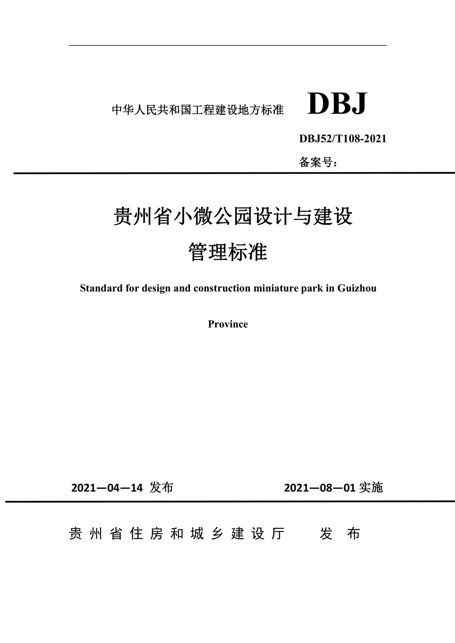 DBJ52/T108-2021--贵州省小微公园设计与建设管理标准