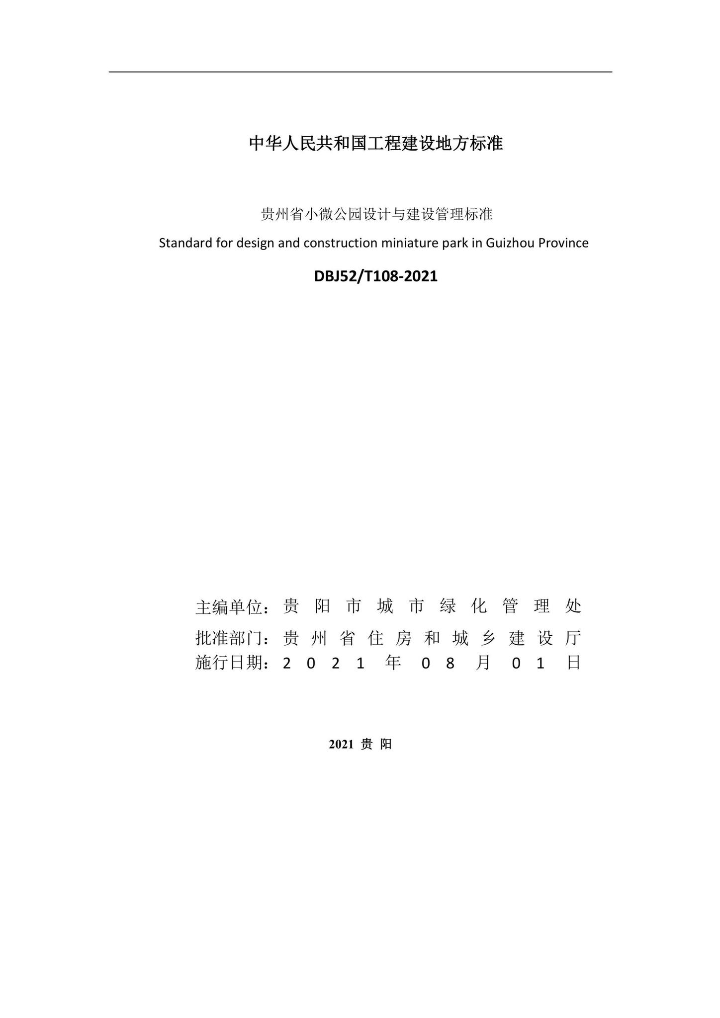 DBJ52/T108-2021--贵州省小微公园设计与建设管理标准