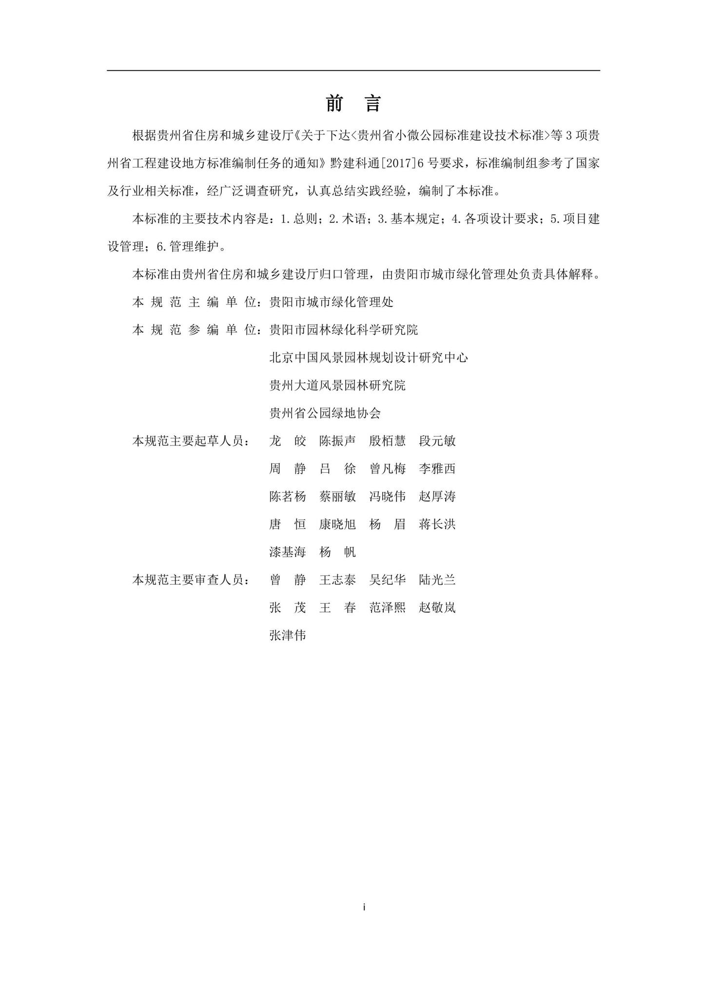 DBJ52/T108-2021--贵州省小微公园设计与建设管理标准