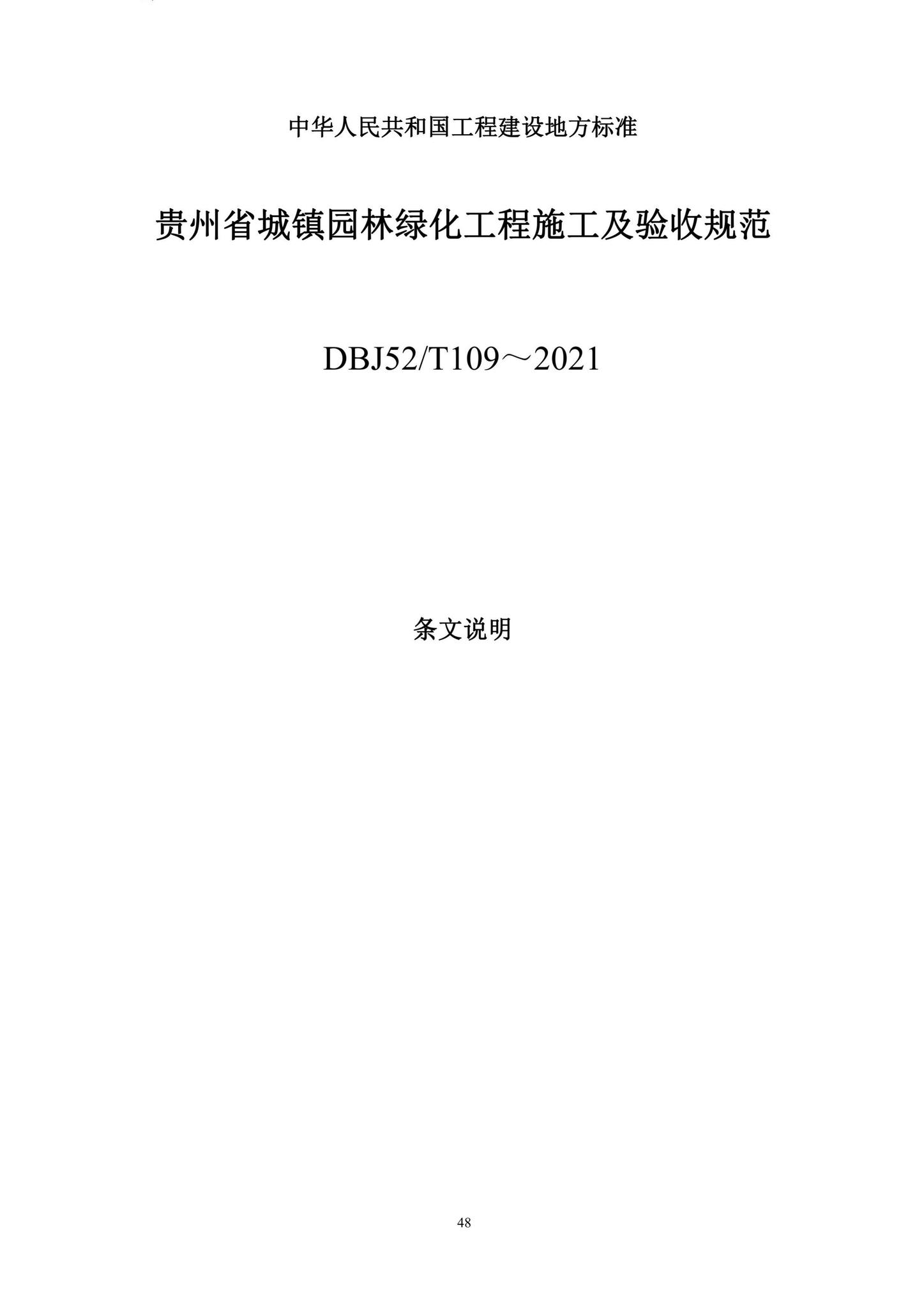 DBJ52/T109-2021--贵州省城镇园林绿化工程施工及验收规范