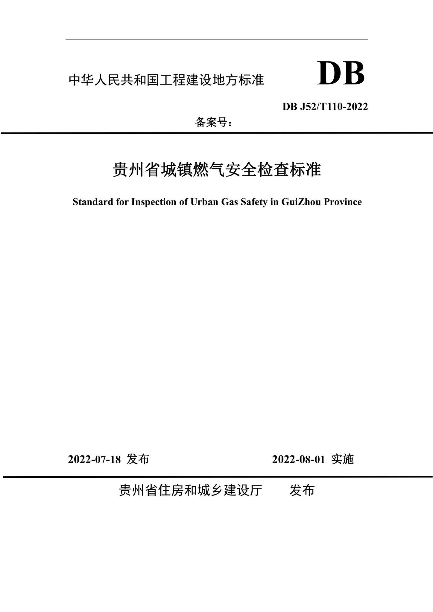 DBJ52/T110-2022--贵州省城镇燃气安全检查标准