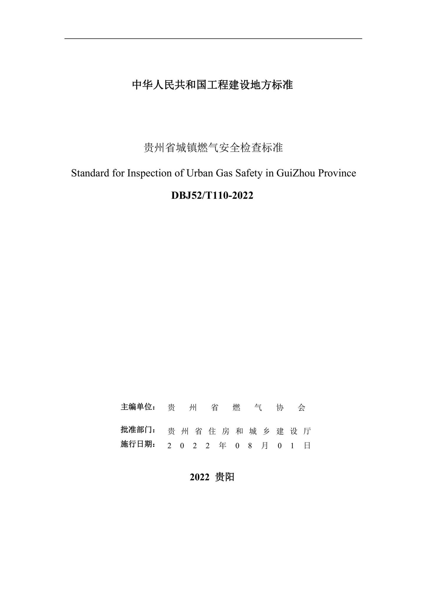 DBJ52/T110-2022--贵州省城镇燃气安全检查标准