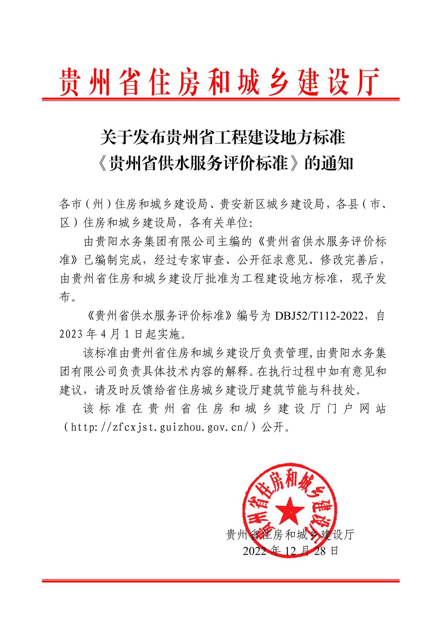 DBJ52/T112-2022--贵州省供水服务评价标准