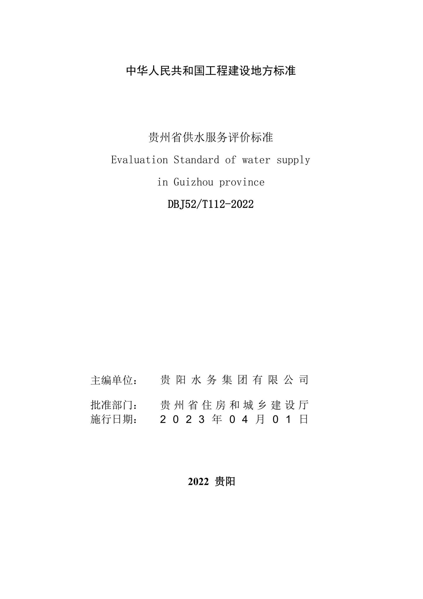 DBJ52/T112-2022--贵州省供水服务评价标准