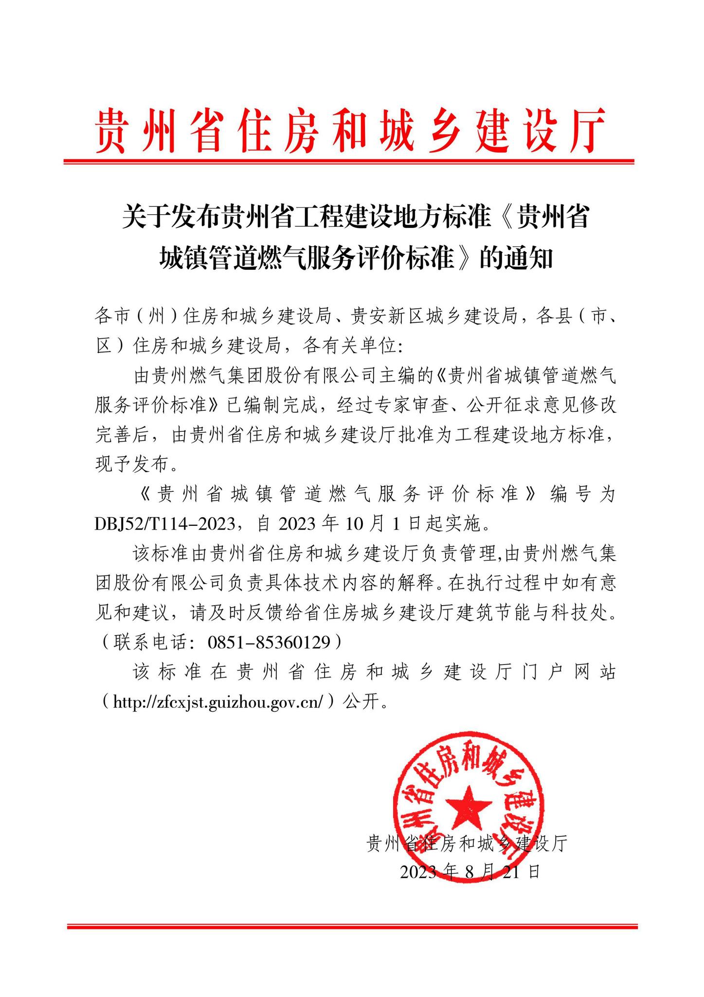 DBJ52/T114-2023--贵州省城镇管道燃气服务评价标准