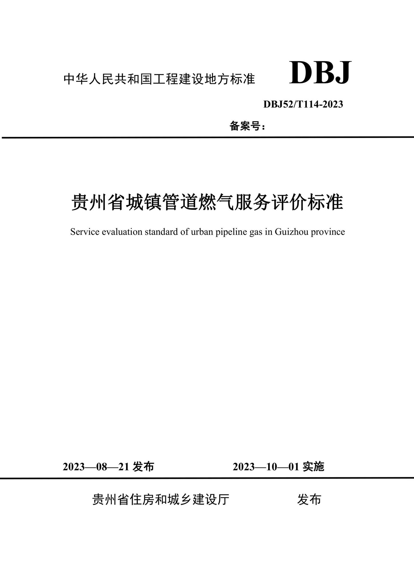 DBJ52/T114-2023--贵州省城镇管道燃气服务评价标准