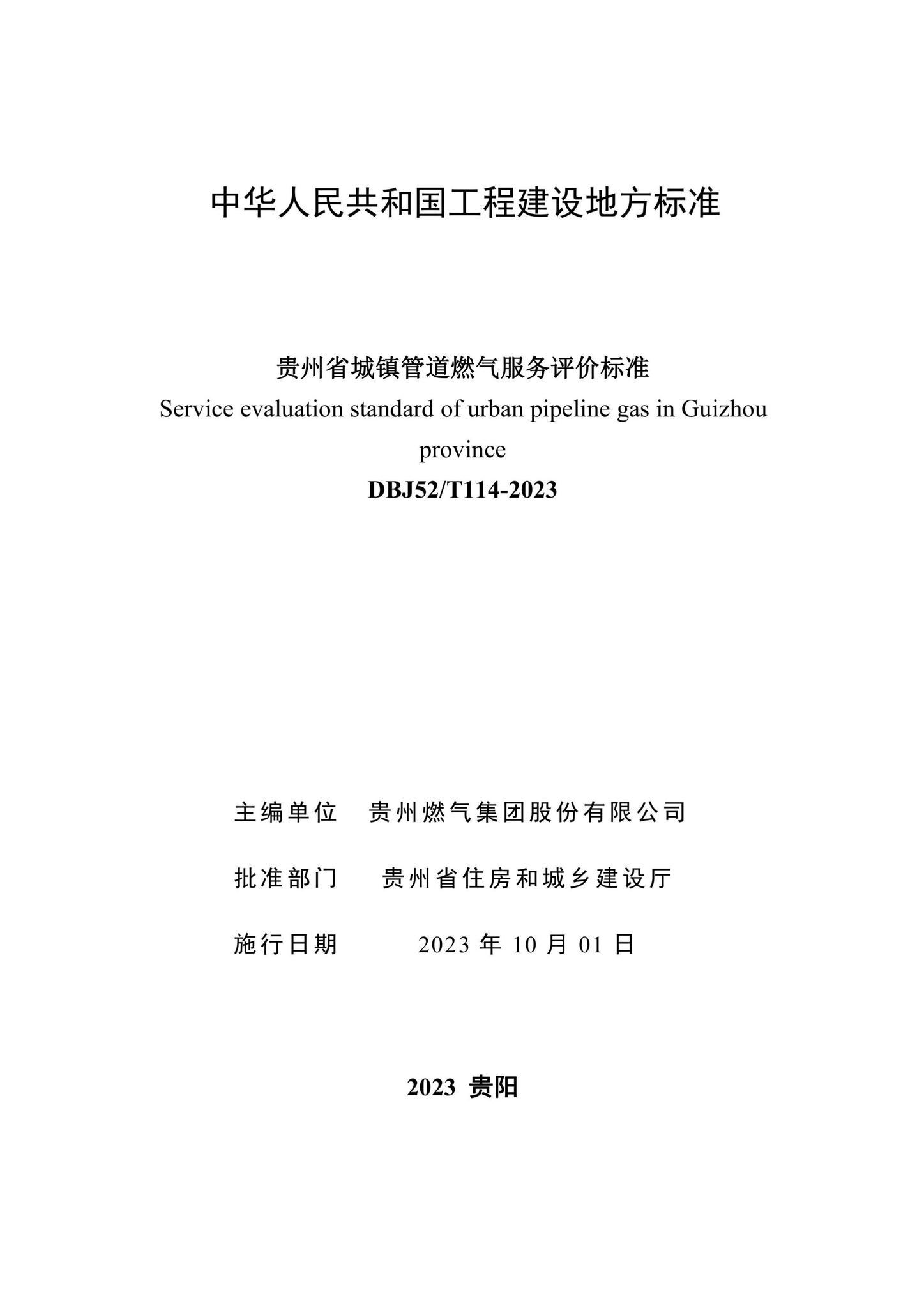 DBJ52/T114-2023--贵州省城镇管道燃气服务评价标准