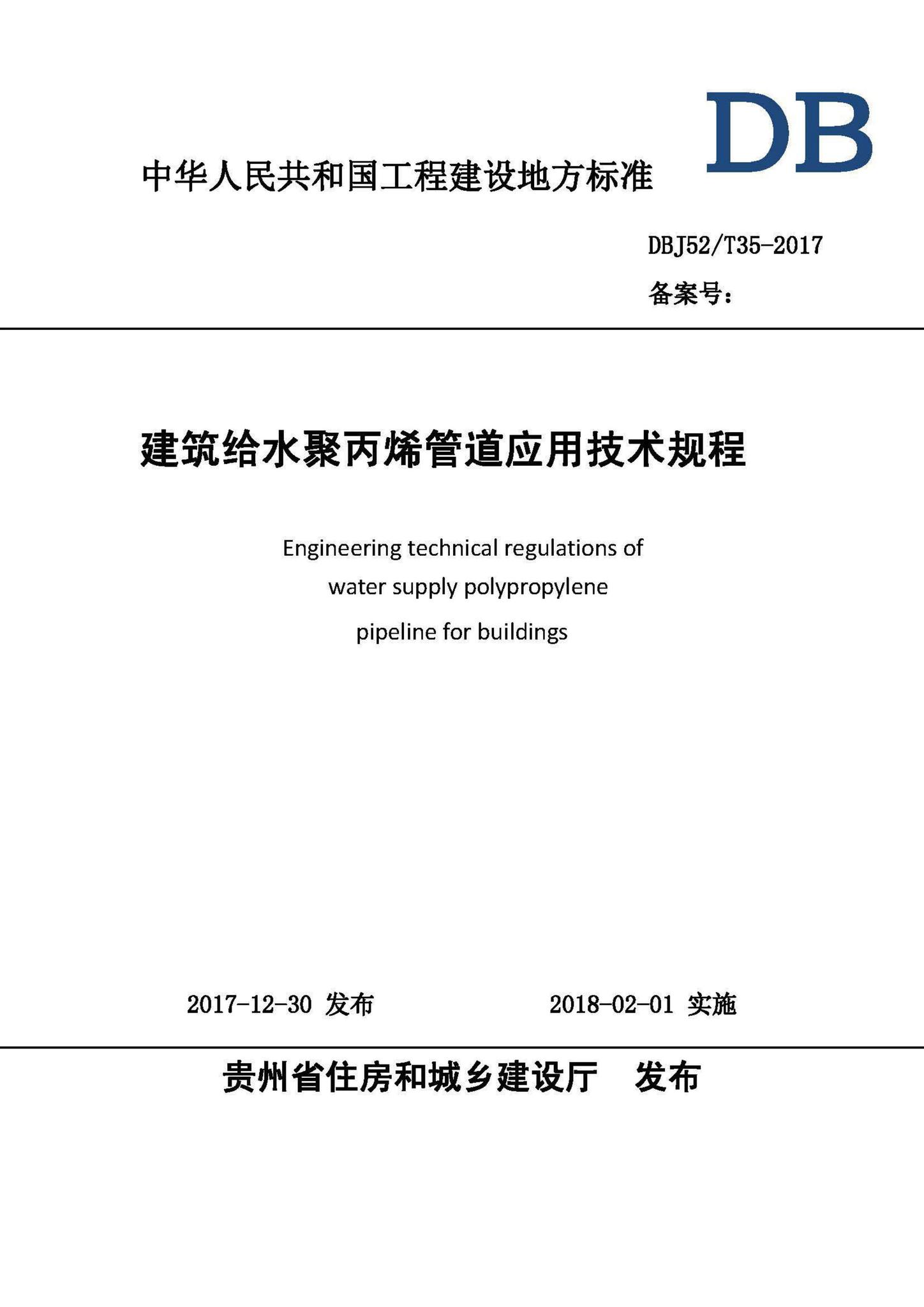 DBJ52/T35-2017--建筑给水聚丙烯管道应用技术规程