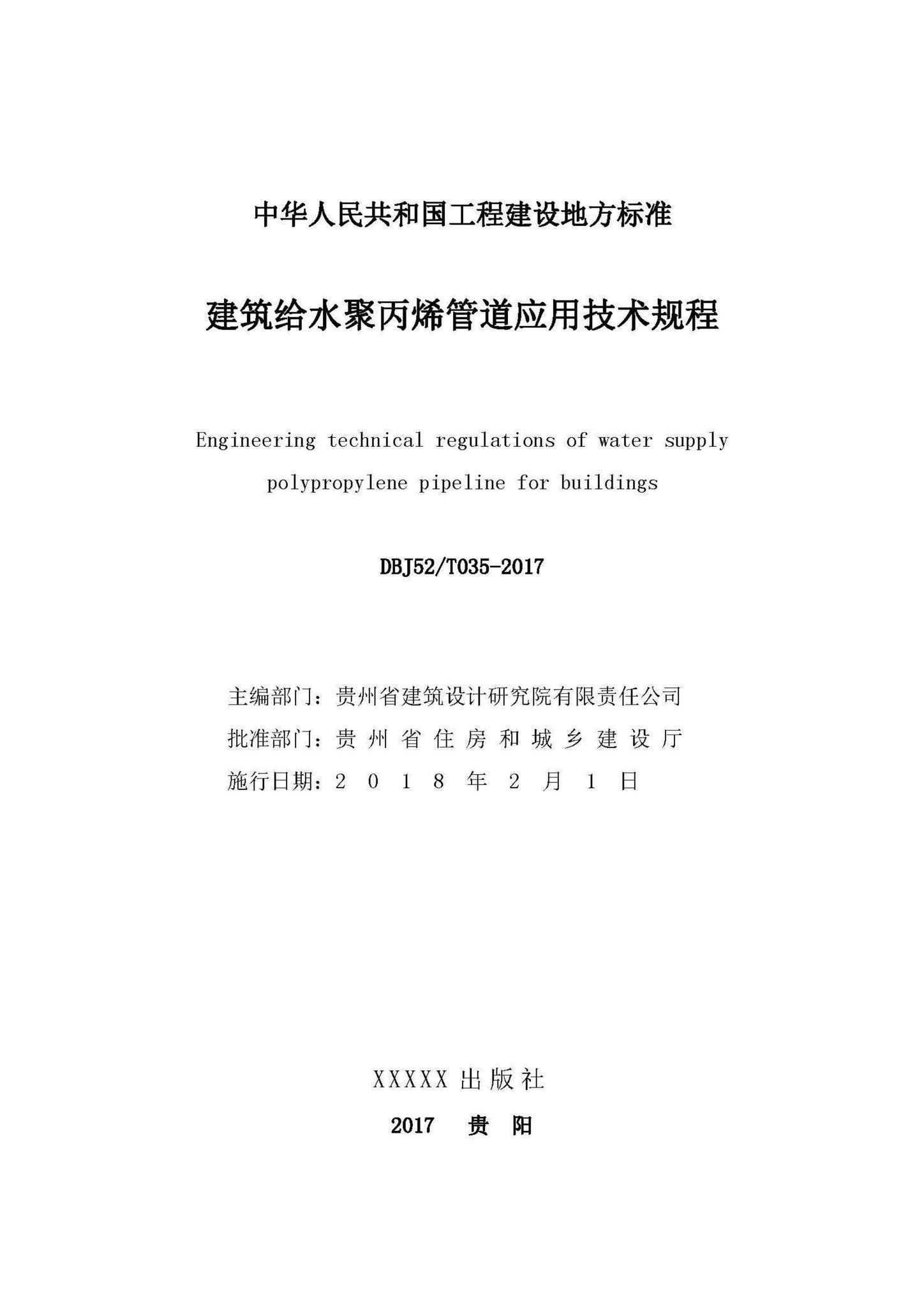 DBJ52/T35-2017--建筑给水聚丙烯管道应用技术规程
