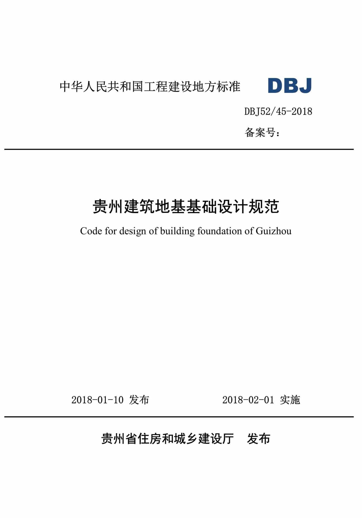 DBJ52/T45-2018--贵州省建筑地基基础设计规范