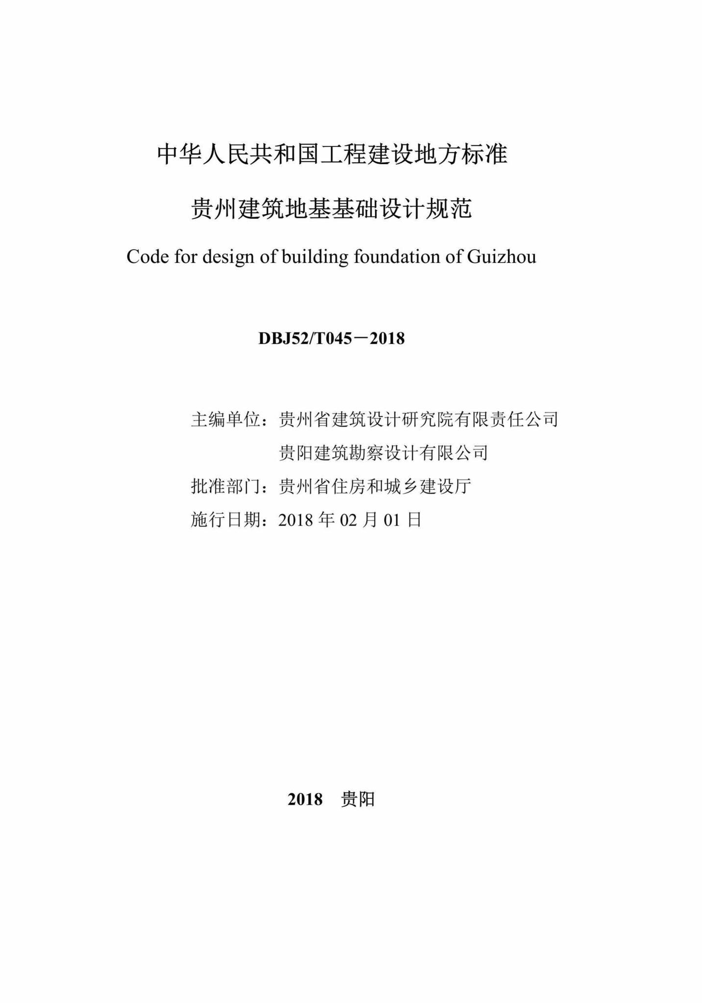 DBJ52/T45-2018--贵州省建筑地基基础设计规范