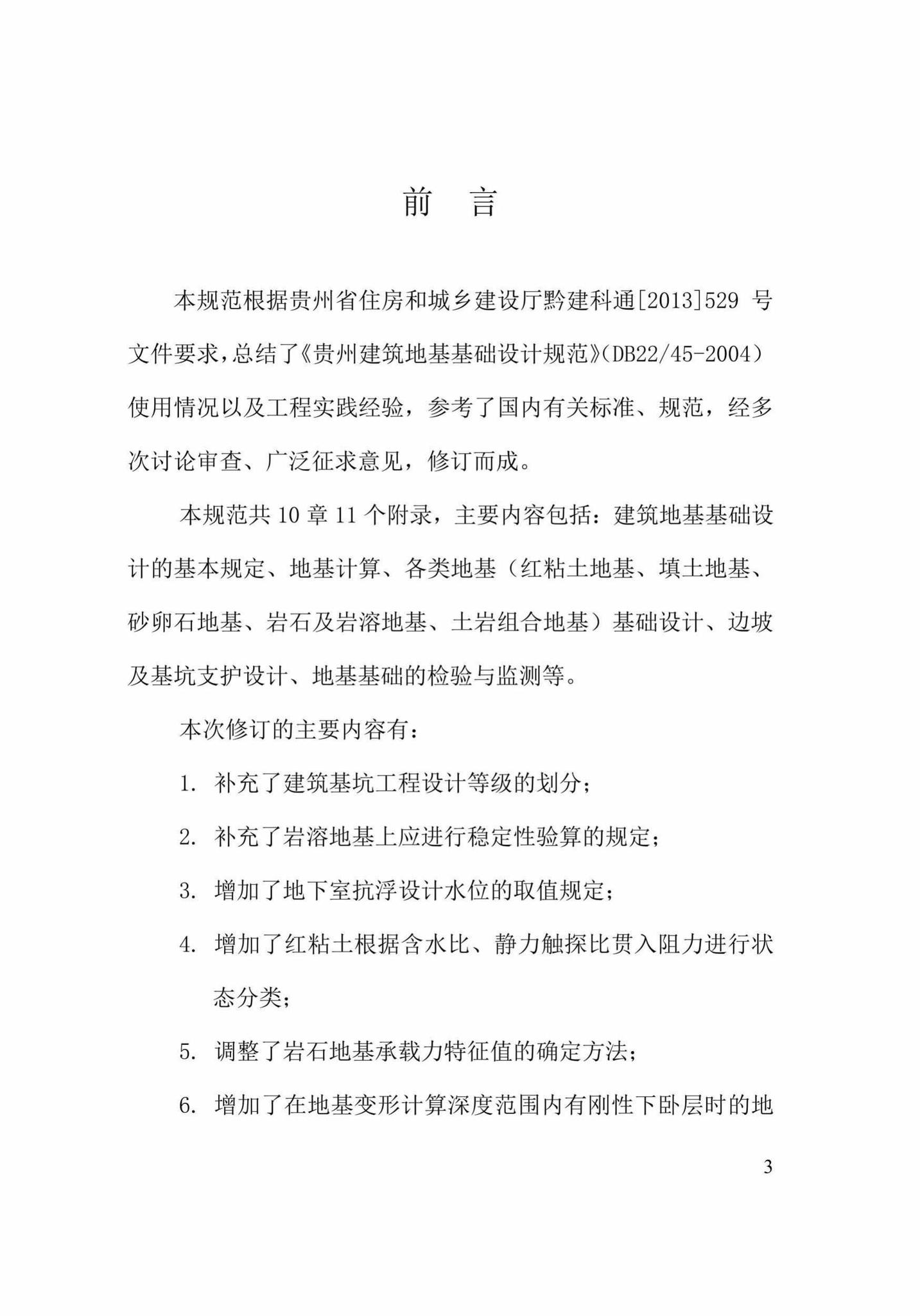 DBJ52/T45-2018--贵州省建筑地基基础设计规范