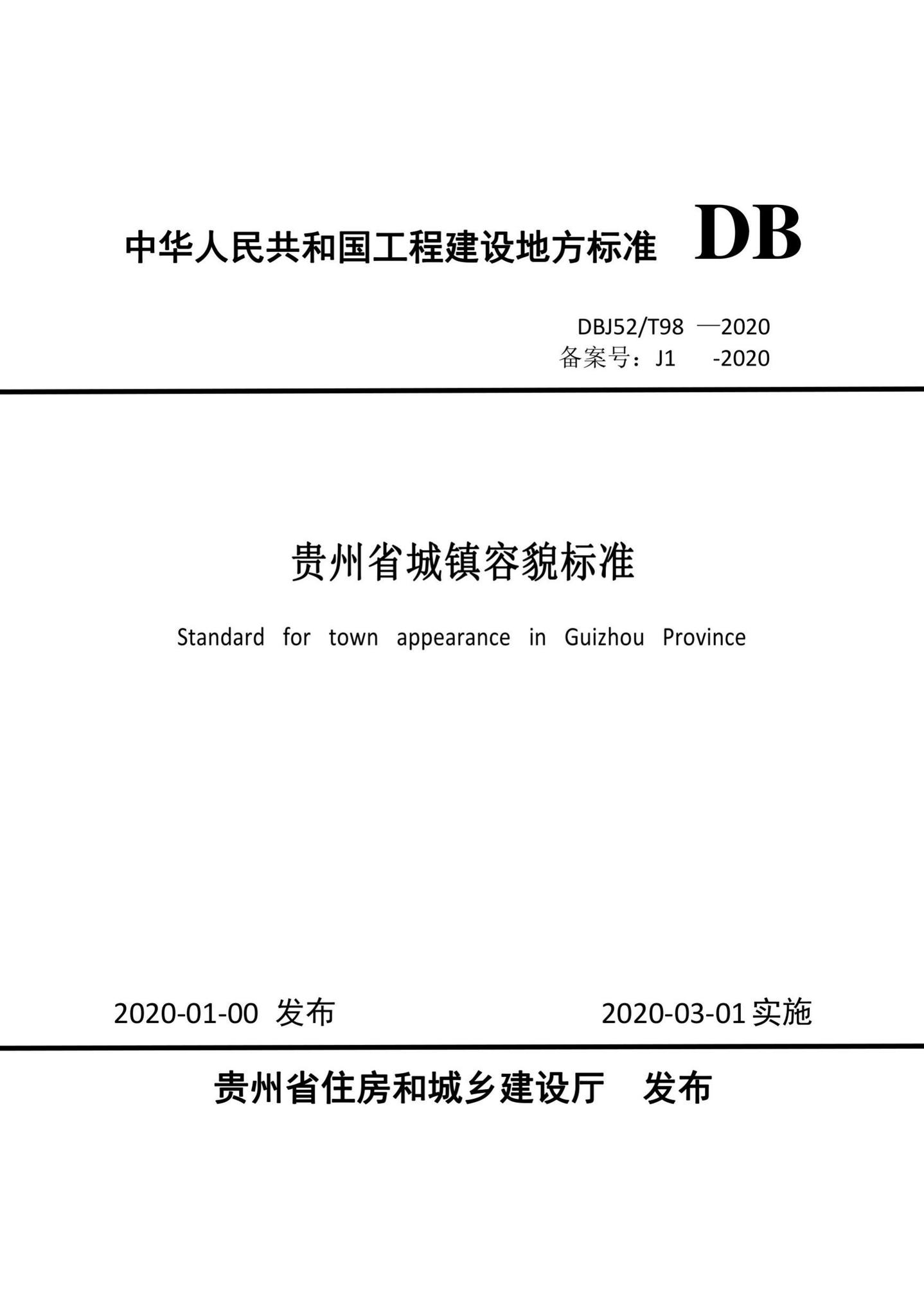 DBJ52/T98-2020--贵州省城镇容貌标准