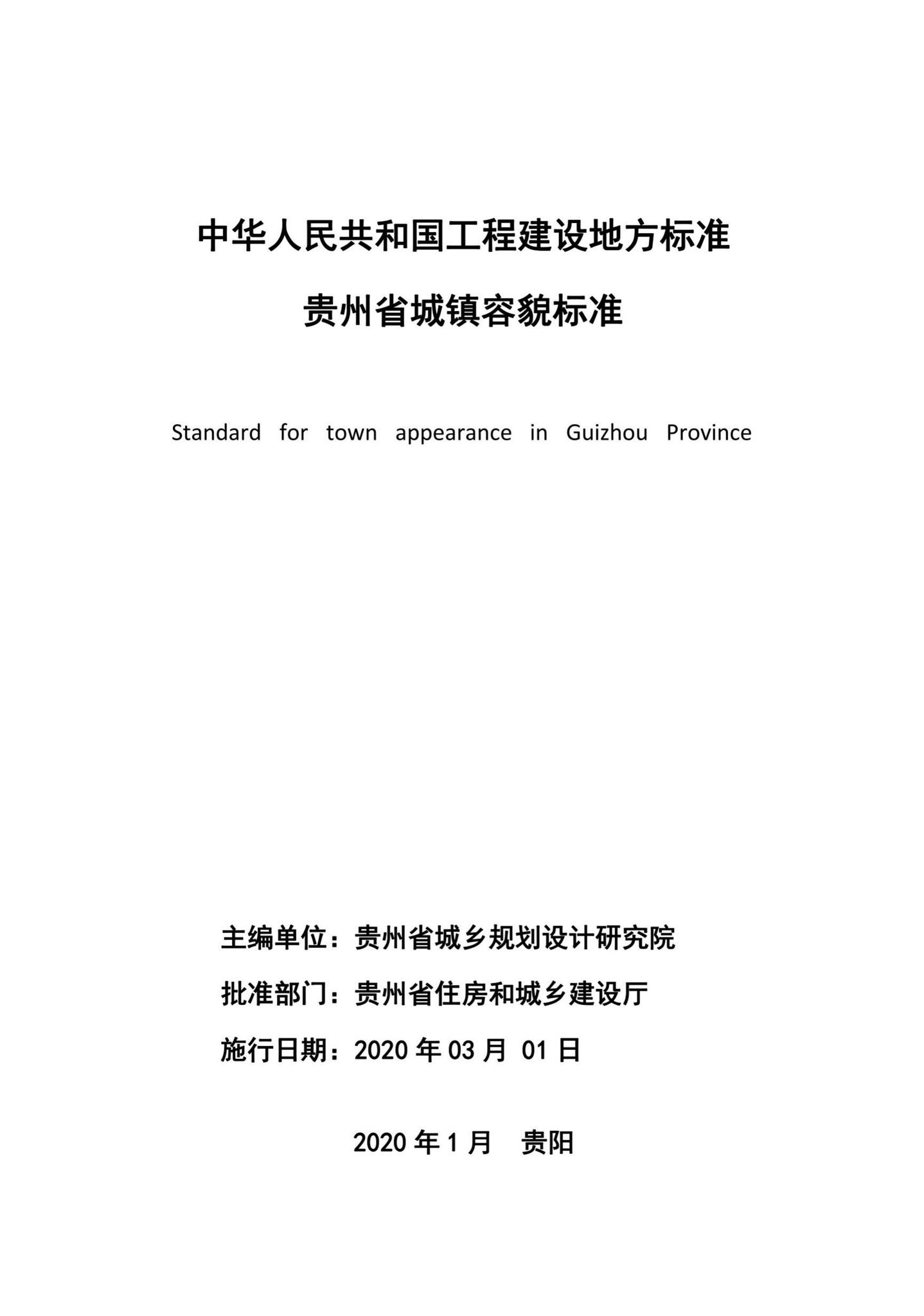 DBJ52/T98-2020--贵州省城镇容貌标准