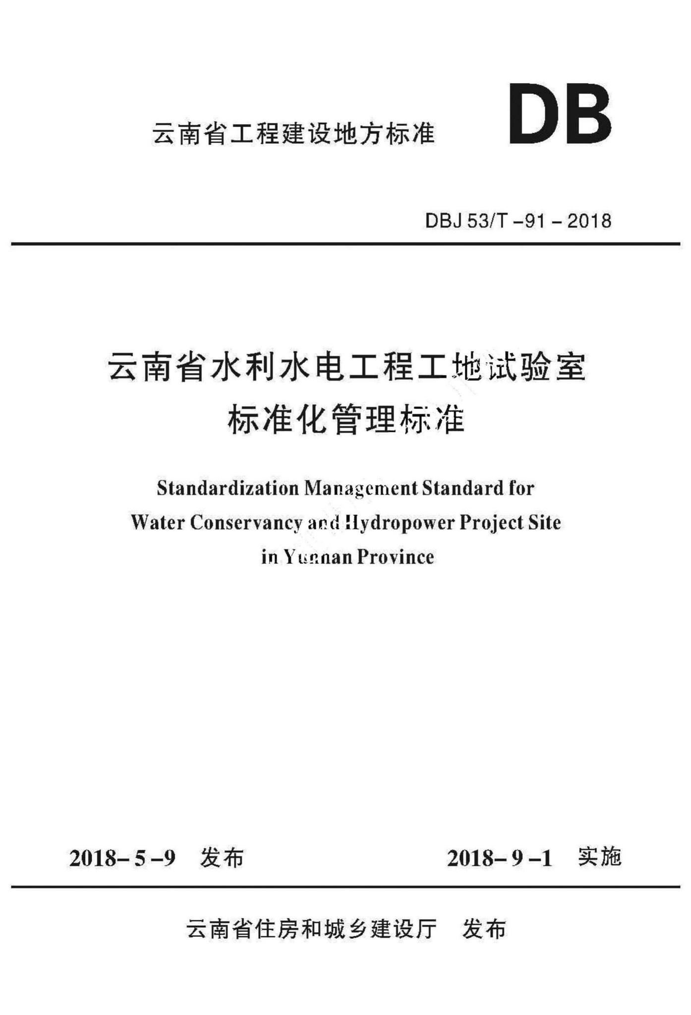 DBJ53/T-91-2018--云南省水利水电工程工地试验室标准化管理标准