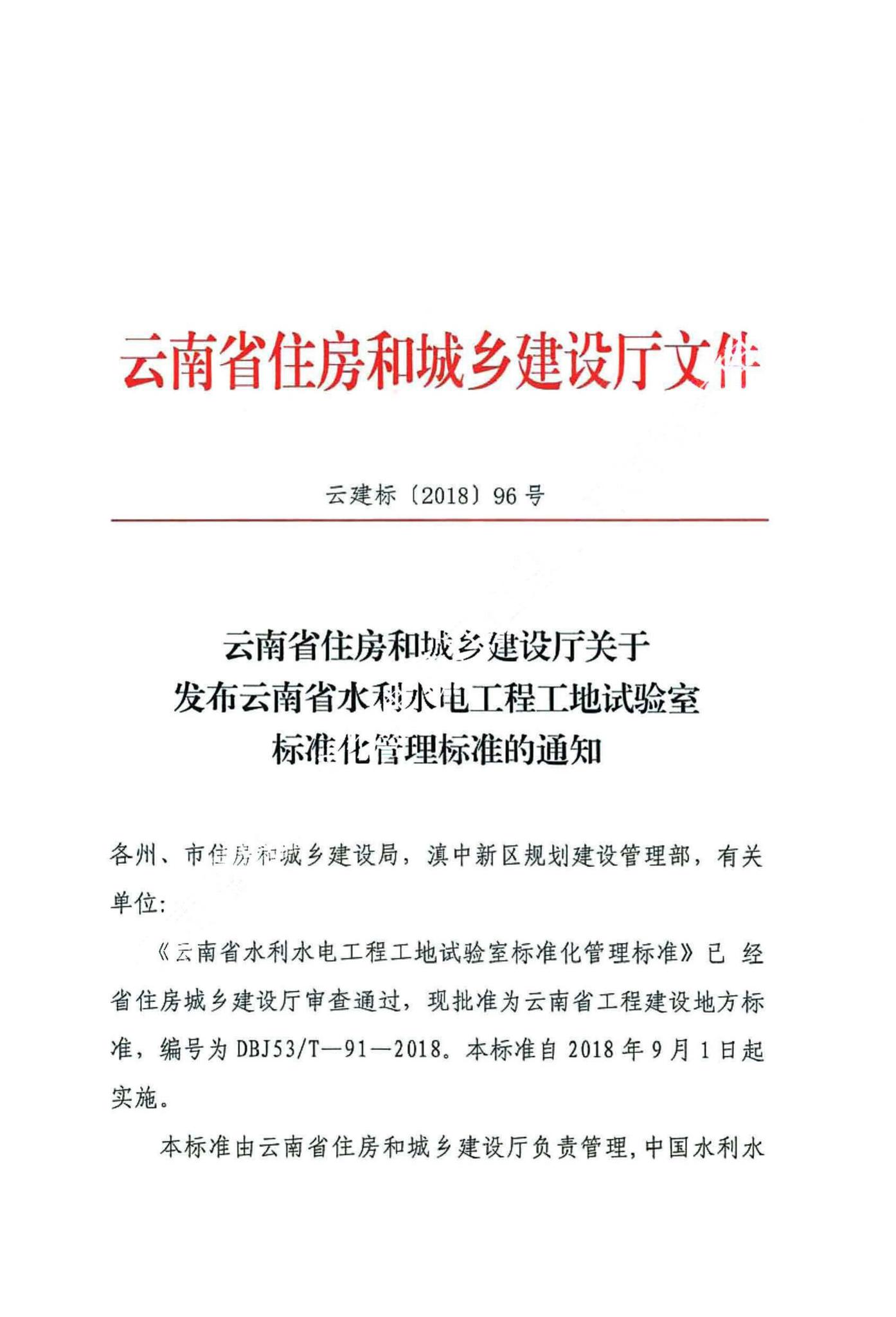 DBJ53/T-91-2018--云南省水利水电工程工地试验室标准化管理标准