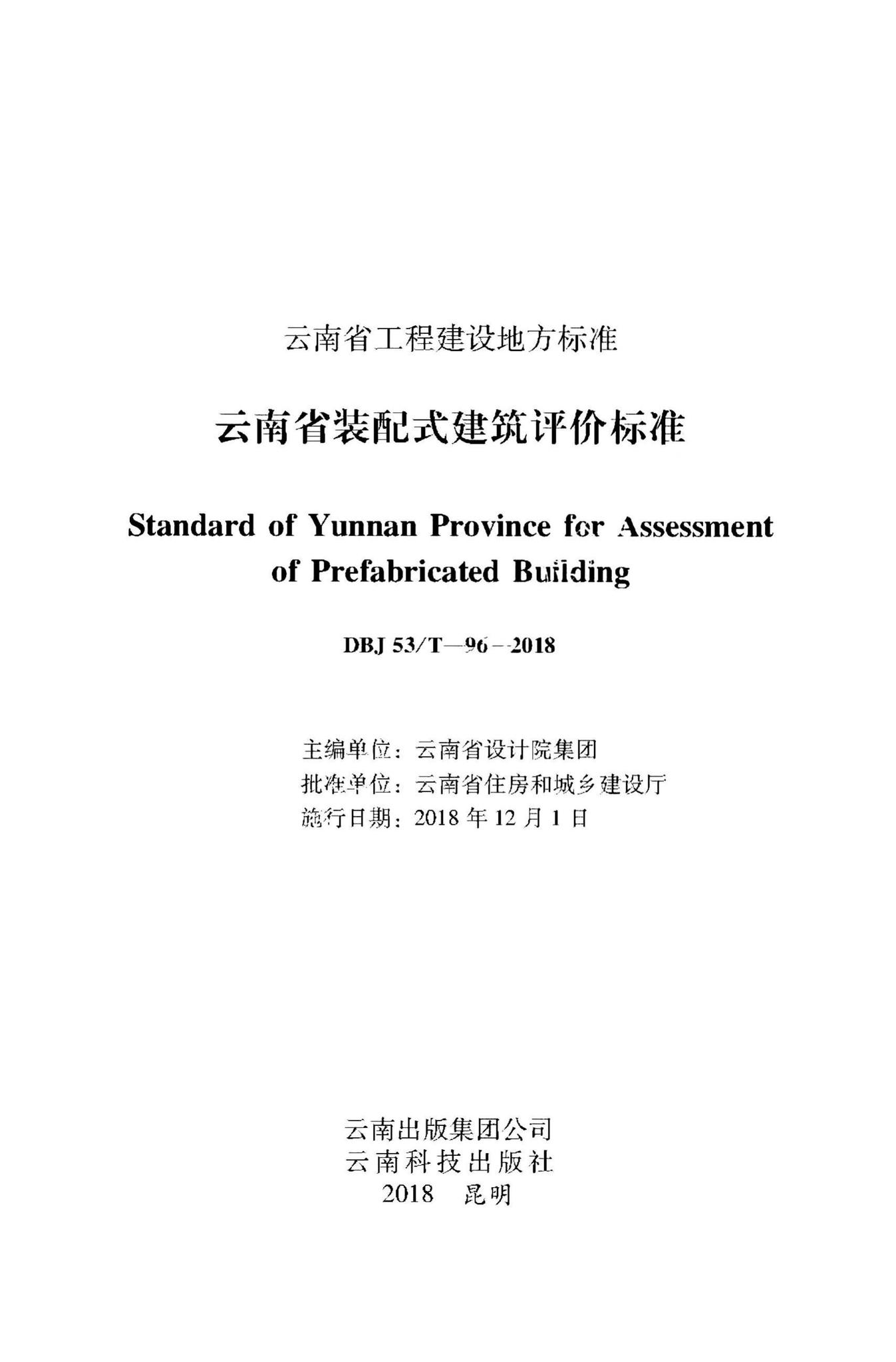 DBJ53/T-96-2018--云南省装配式建筑评价标准