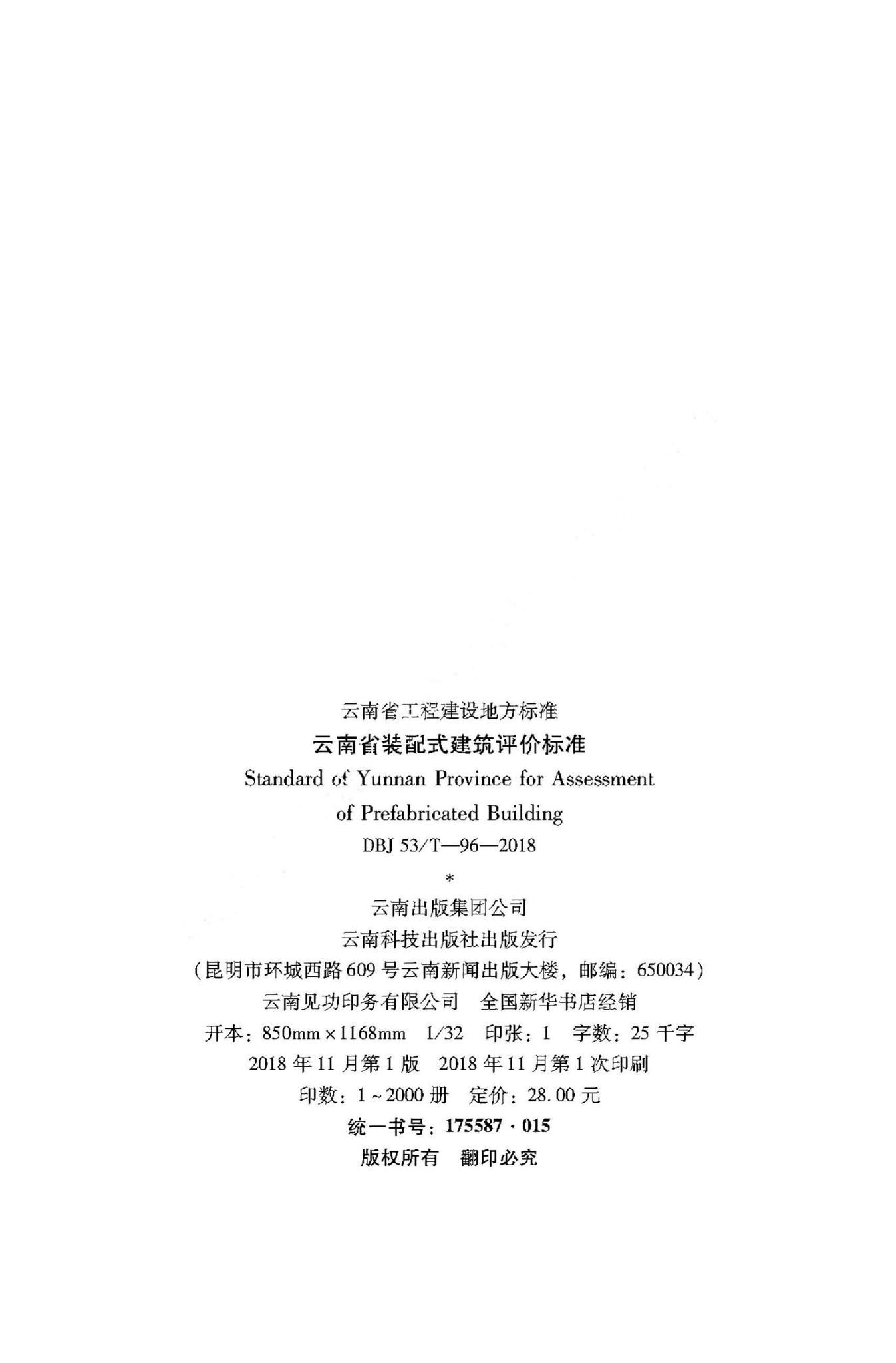 DBJ53/T-96-2018--云南省装配式建筑评价标准