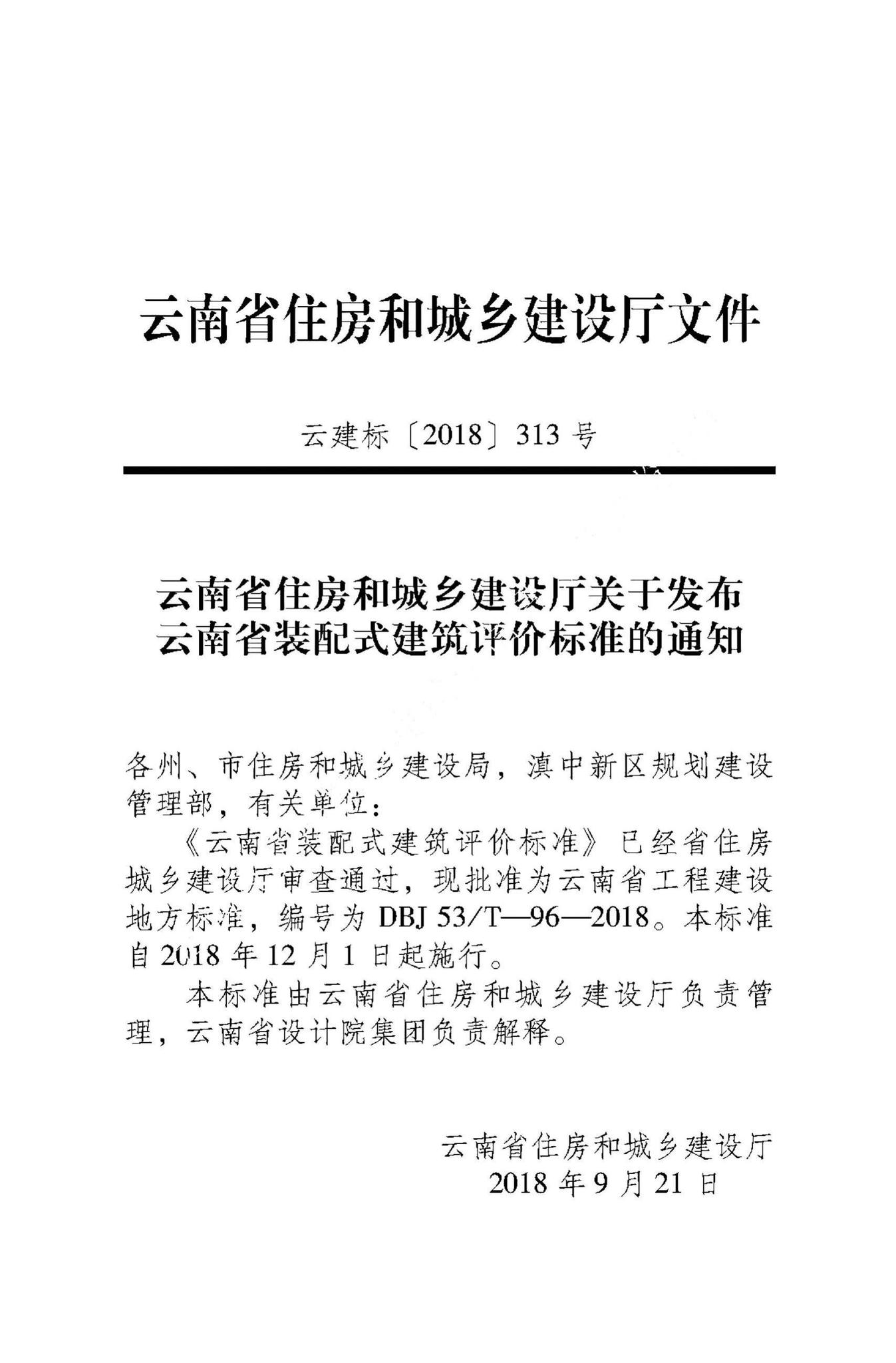 DBJ53/T-96-2018--云南省装配式建筑评价标准