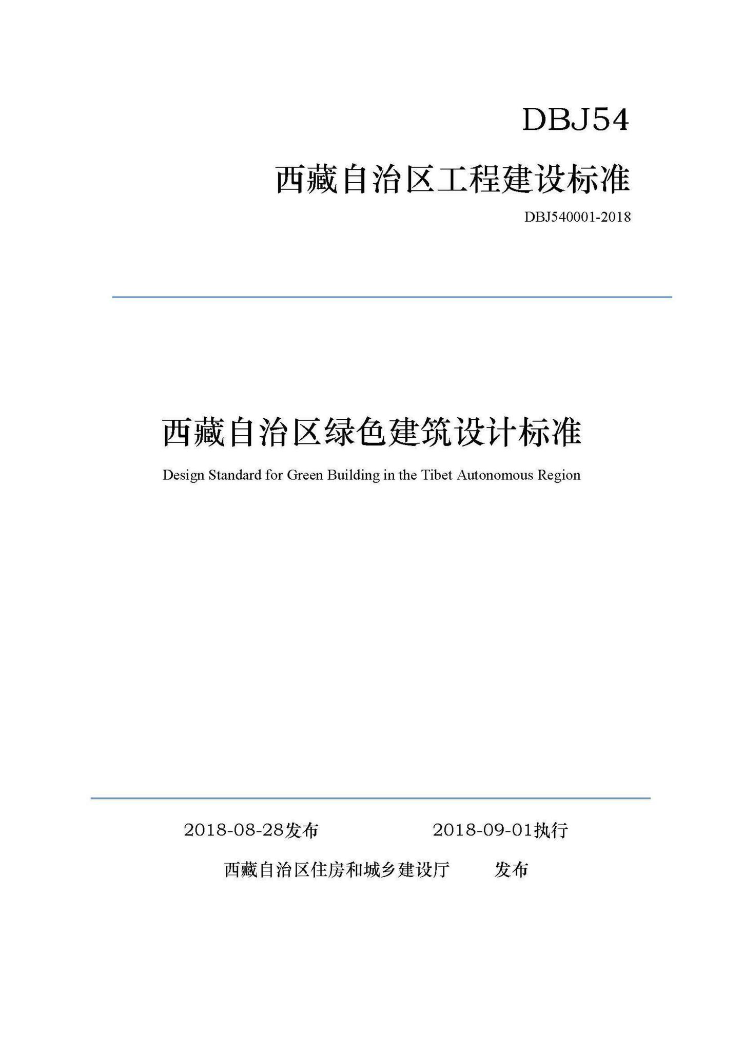 DBJ540001-2018--西藏自治区绿色建筑设计标准