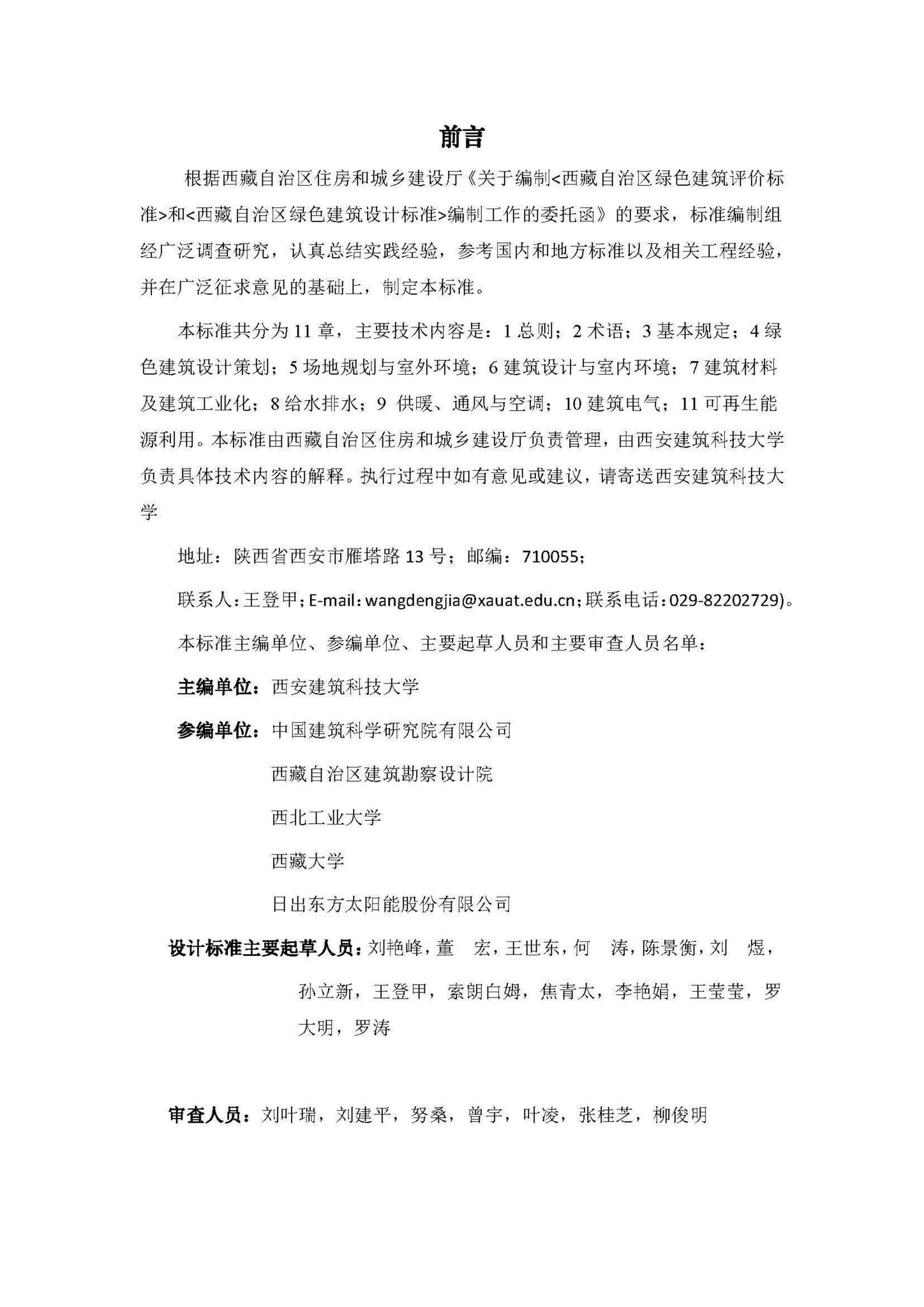 DBJ540001-2018--西藏自治区绿色建筑设计标准