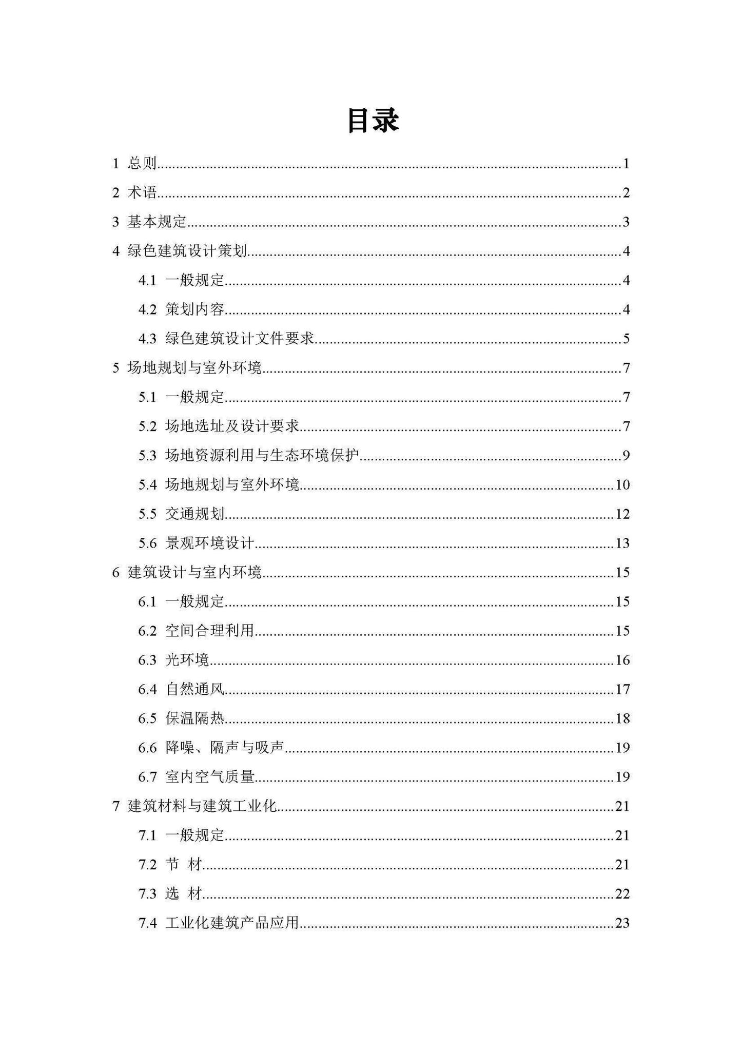 DBJ540001-2018--西藏自治区绿色建筑设计标准