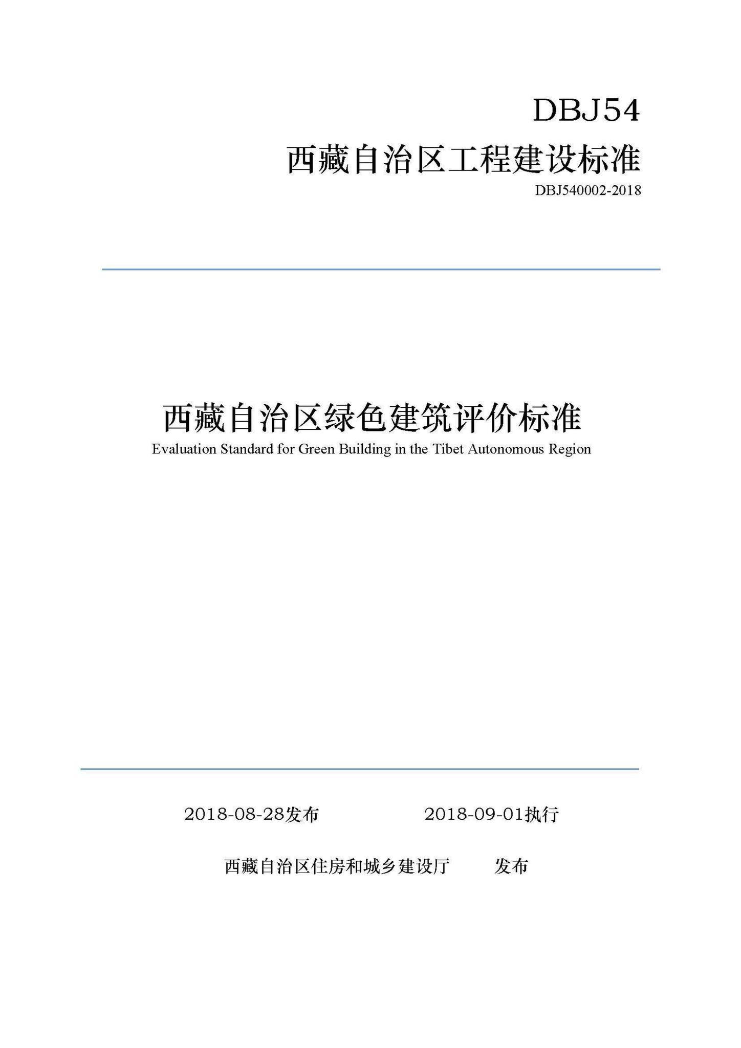 DBJ540002-2018--西藏自治区绿色建筑评价标准