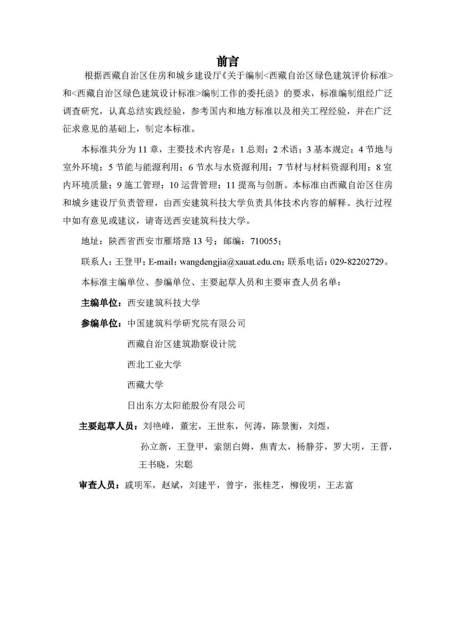 DBJ540002-2018--西藏自治区绿色建筑评价标准